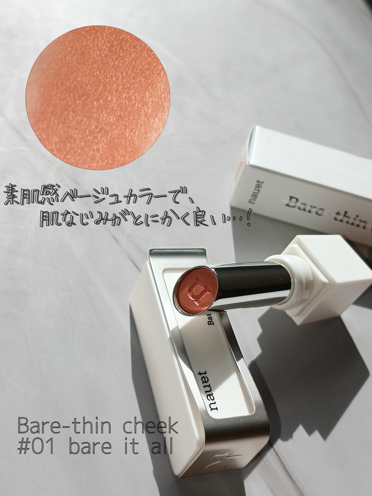 ベアシンスティック/nauet/口紅を使ったクチコミ（2枚目）