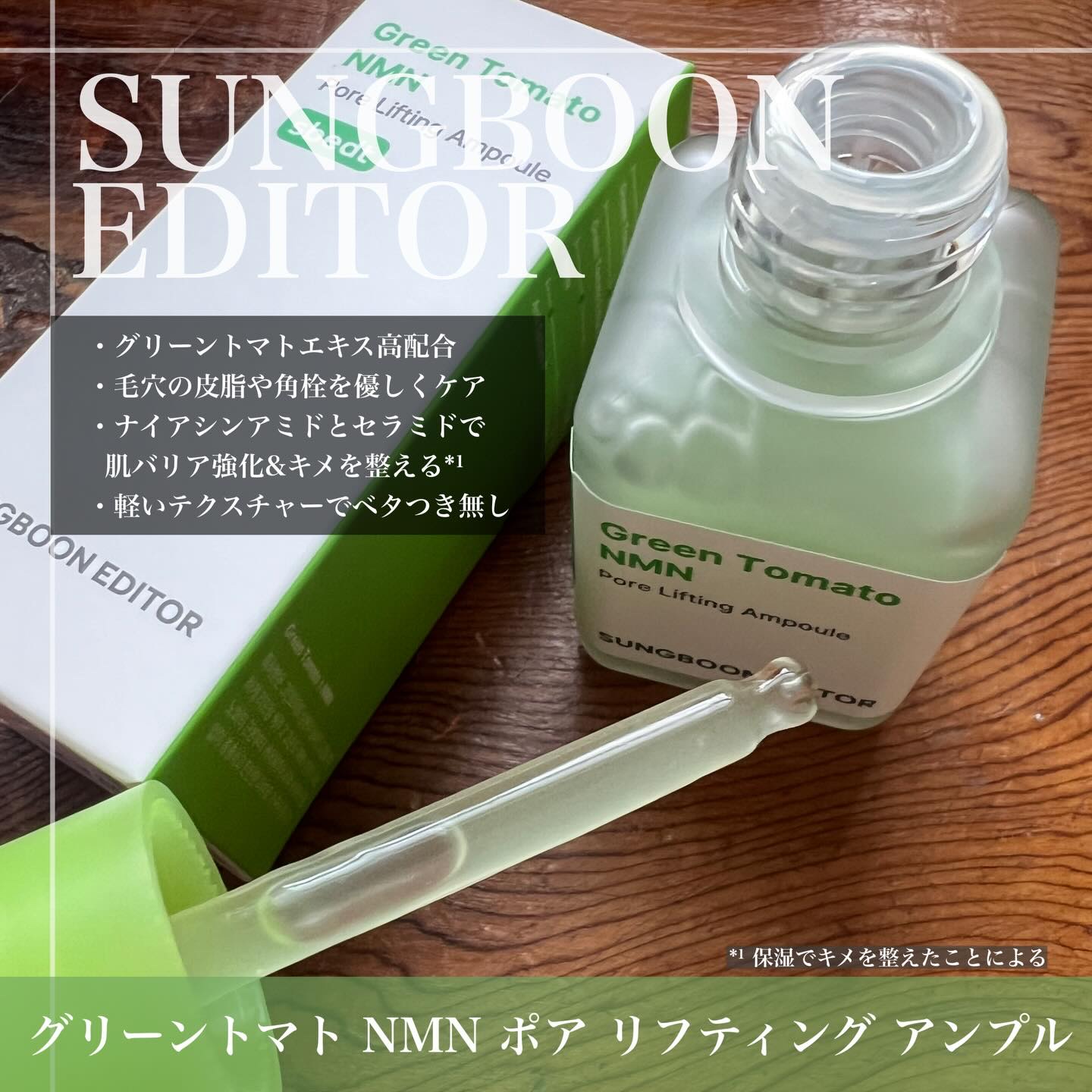 グリーントマト NMN ポア リフティング アンプル/SUNGBOON EDITOR（成分エディター）/美容液を使ったクチコミ（2枚目）
