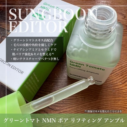 グリーントマト NMN ポア リフティング アンプル/SUNGBOON EDITOR(成分エディター)/美容液を使ったクチコミ(2枚目)