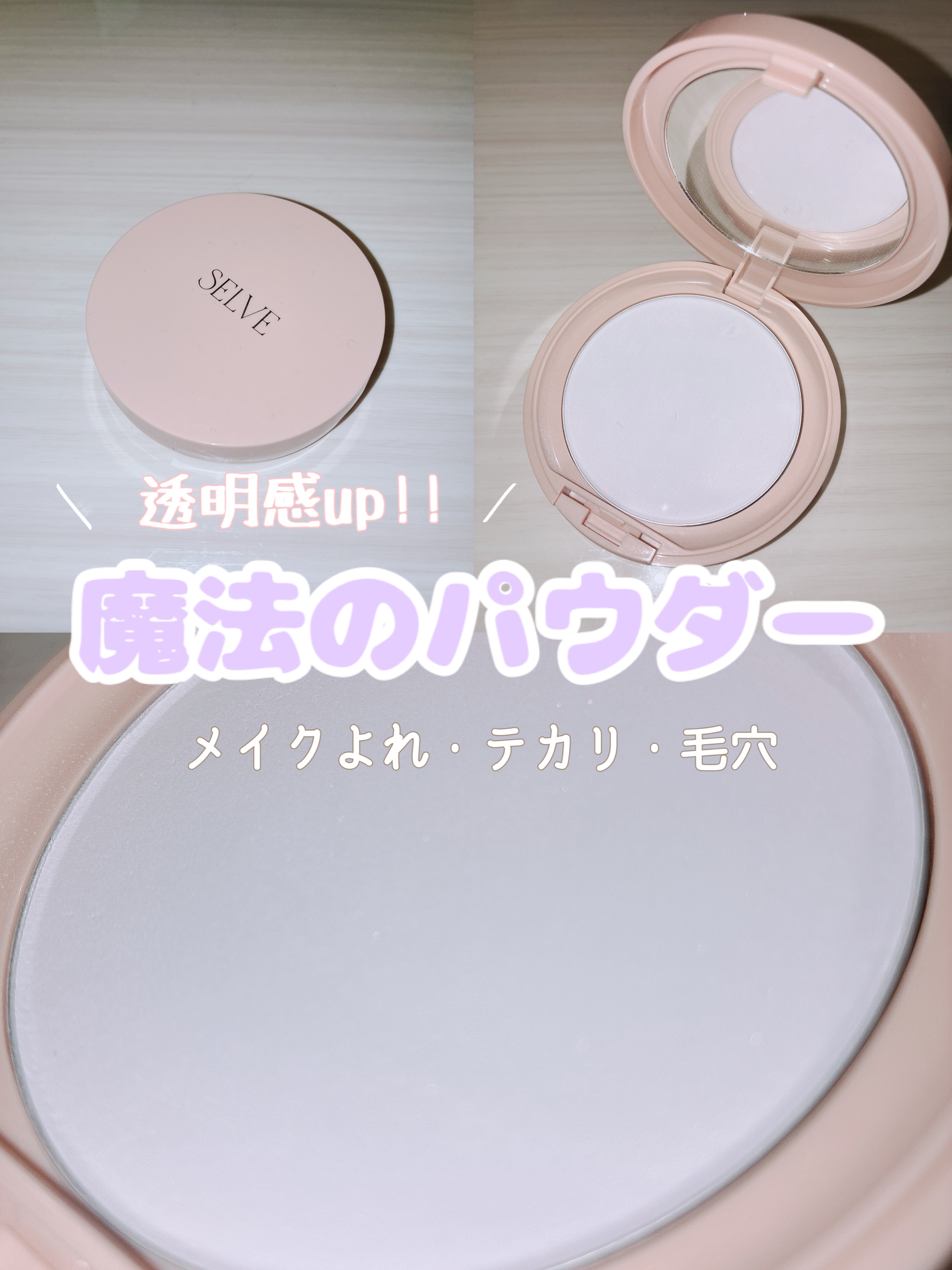 フォギーヴェールセッティングパウダー/SELVE/プレストパウダーを使ったクチコミ（1枚目）