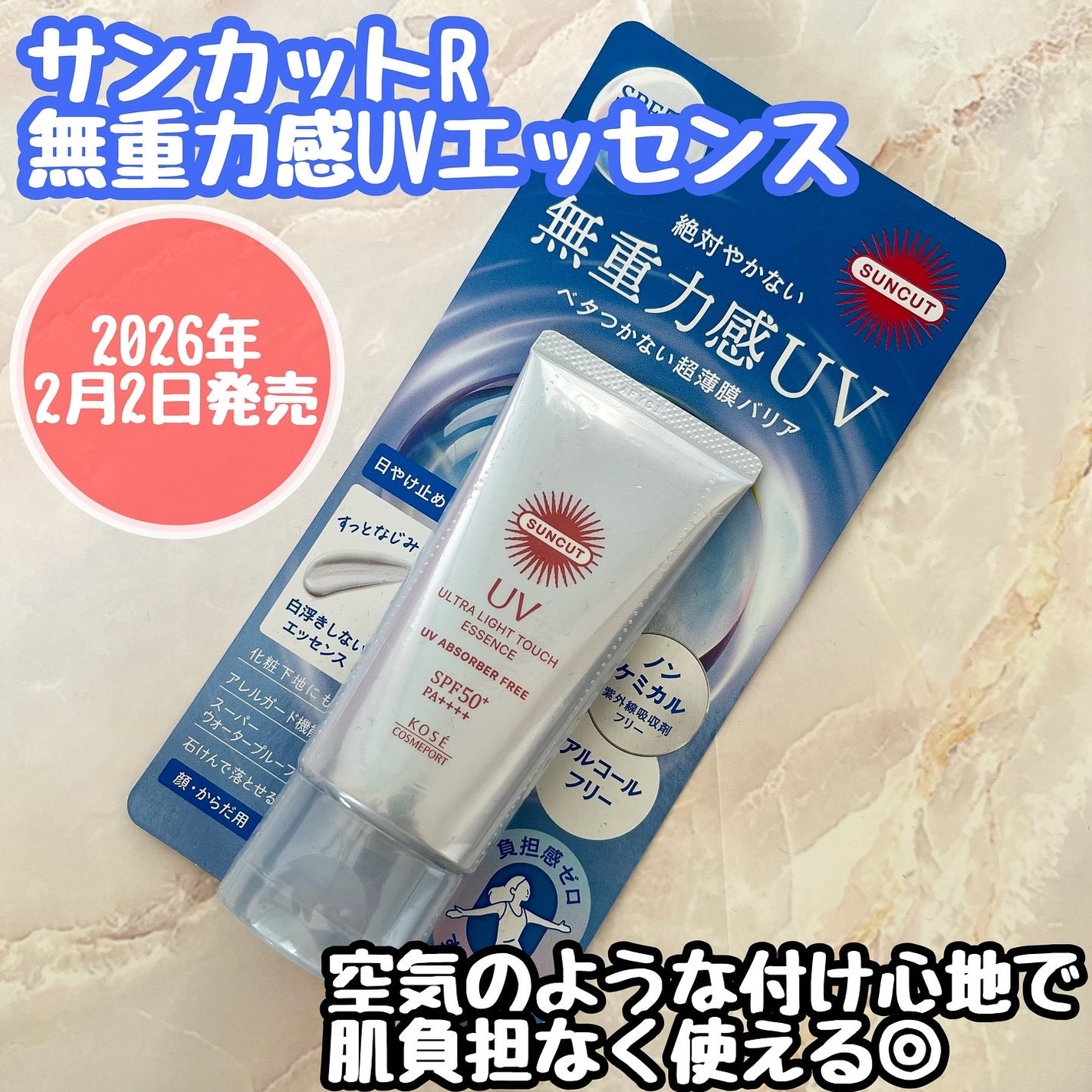 サンカット® 無重力感UV エッセンス/サンカット®/日焼け止めローションを使ったクチコミ(1枚目)