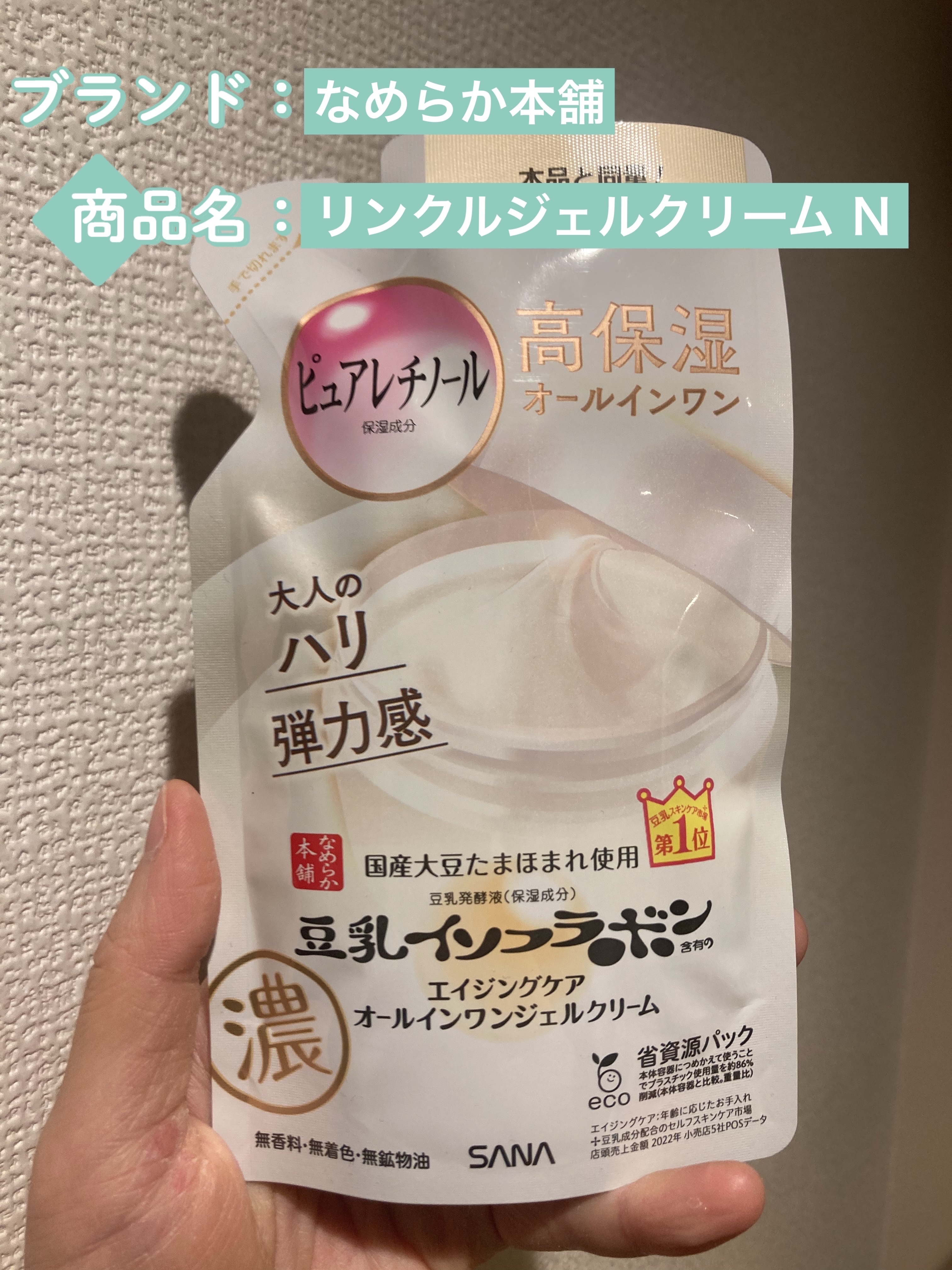 リンクルジェルクリーム Ｎ/なめらか本舗/オールインワン化粧品を使ったクチコミ（1枚目）