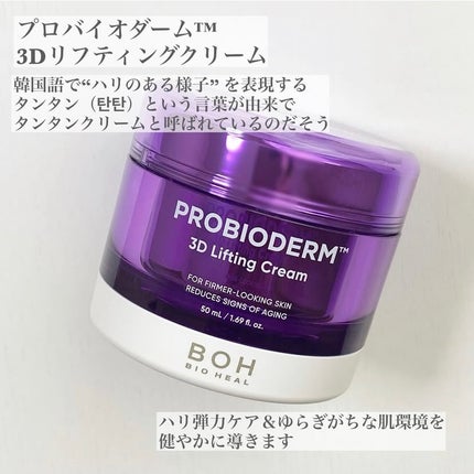 バイオヒールボ プロバイオダーム 3Dリフティングクリーム/BIOHEAL BOH/フェイスクリームを使ったクチコミ(4枚目)
