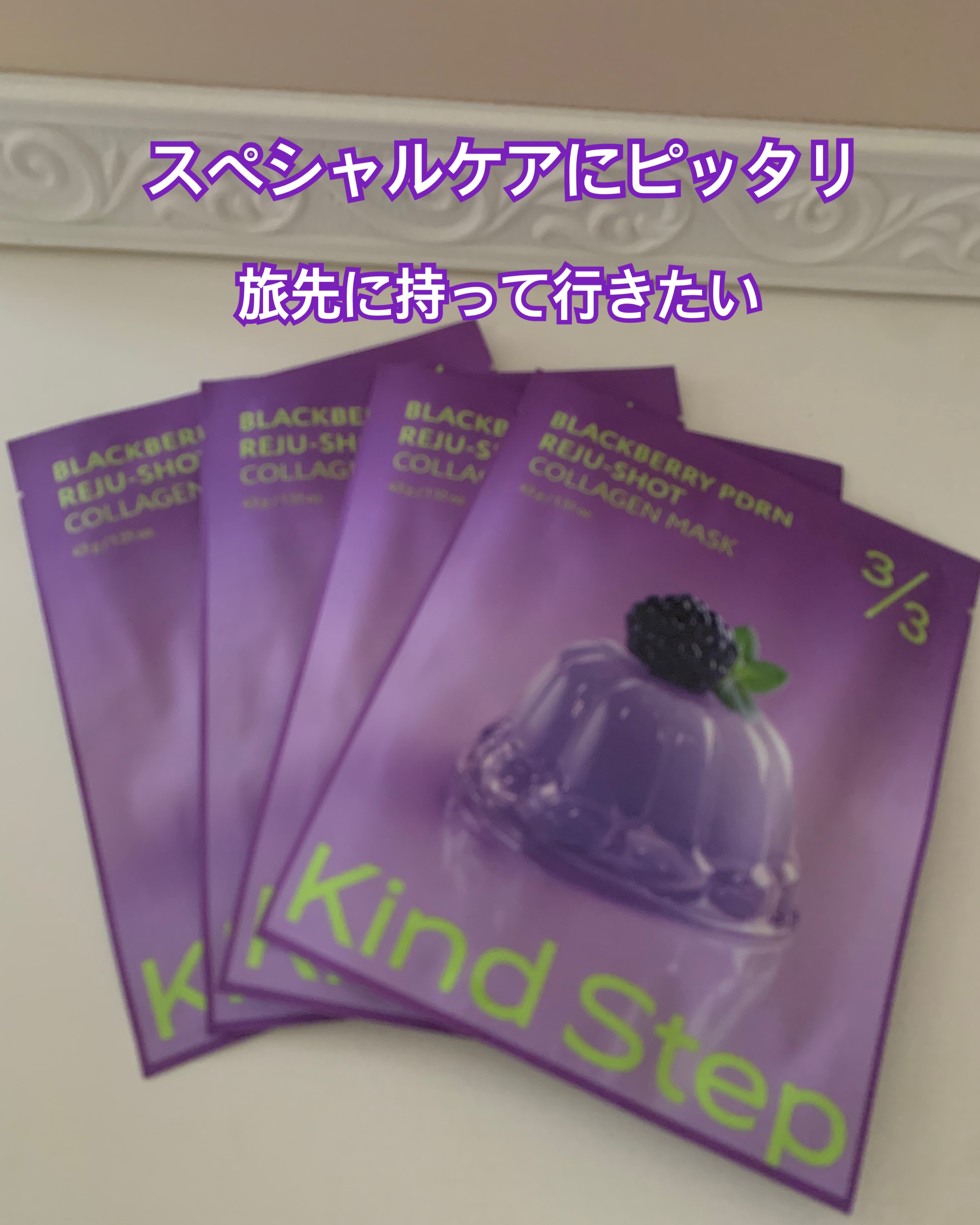 ブラックベリーPDRN リジュショット コラーゲンマスク/KindStep/シートマスク・パックを使ったクチコミ（2枚目）