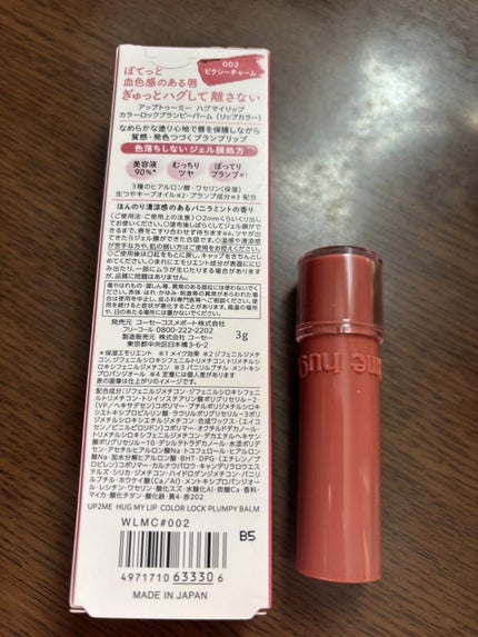 ハグマイリップ カラーロックプランピーバーム/up2me/口紅を使ったクチコミ(2枚目)