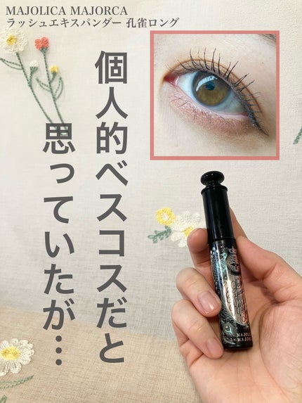 ラッシュエキスパンダー 孔雀ロング/マジョリカ マジョルカ/マスカラを使ったクチコミ(1枚目)