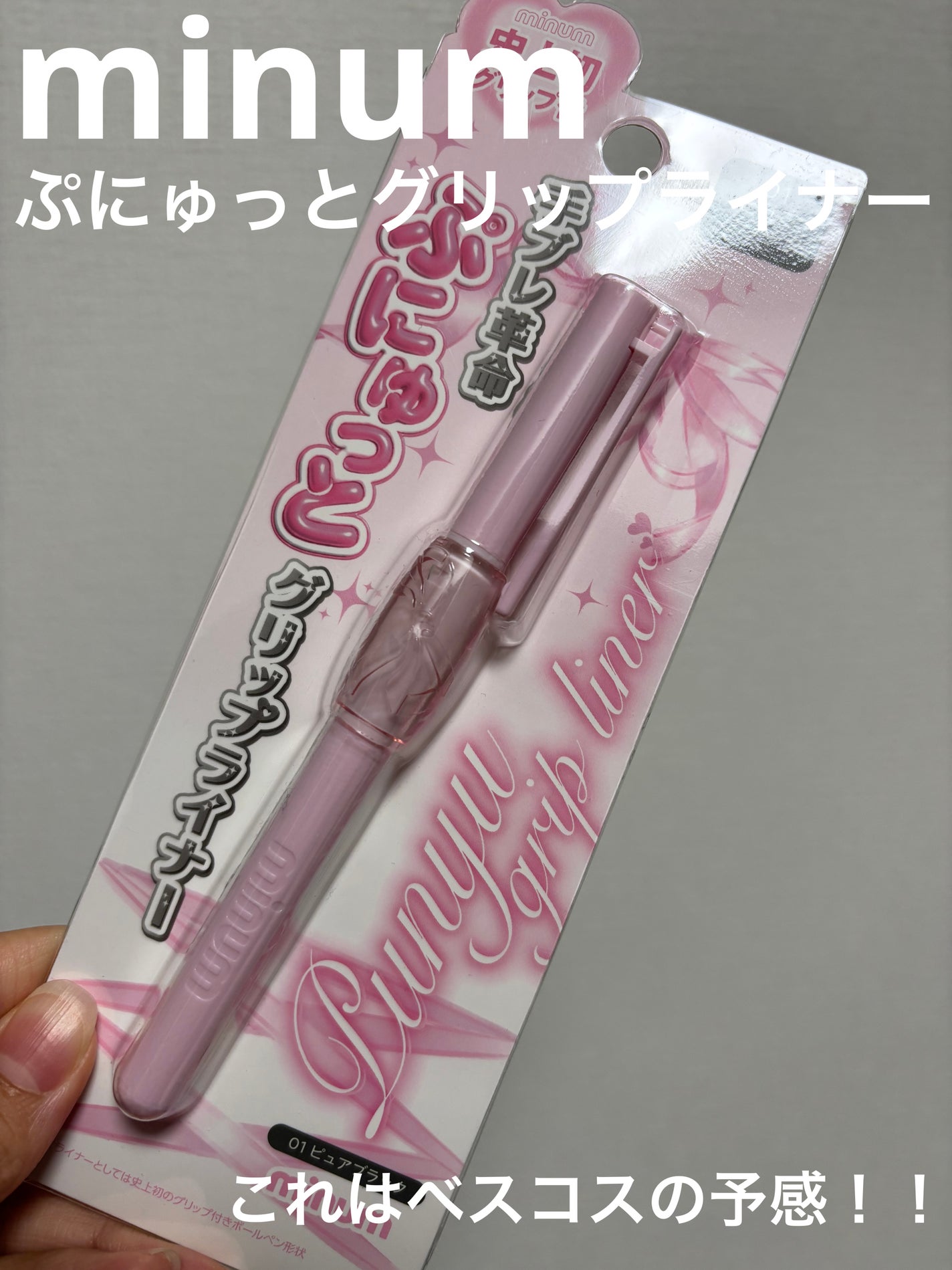 ぷにゅグリップライナー/minum/リキッドアイライナーを使ったクチコミ(1枚目)