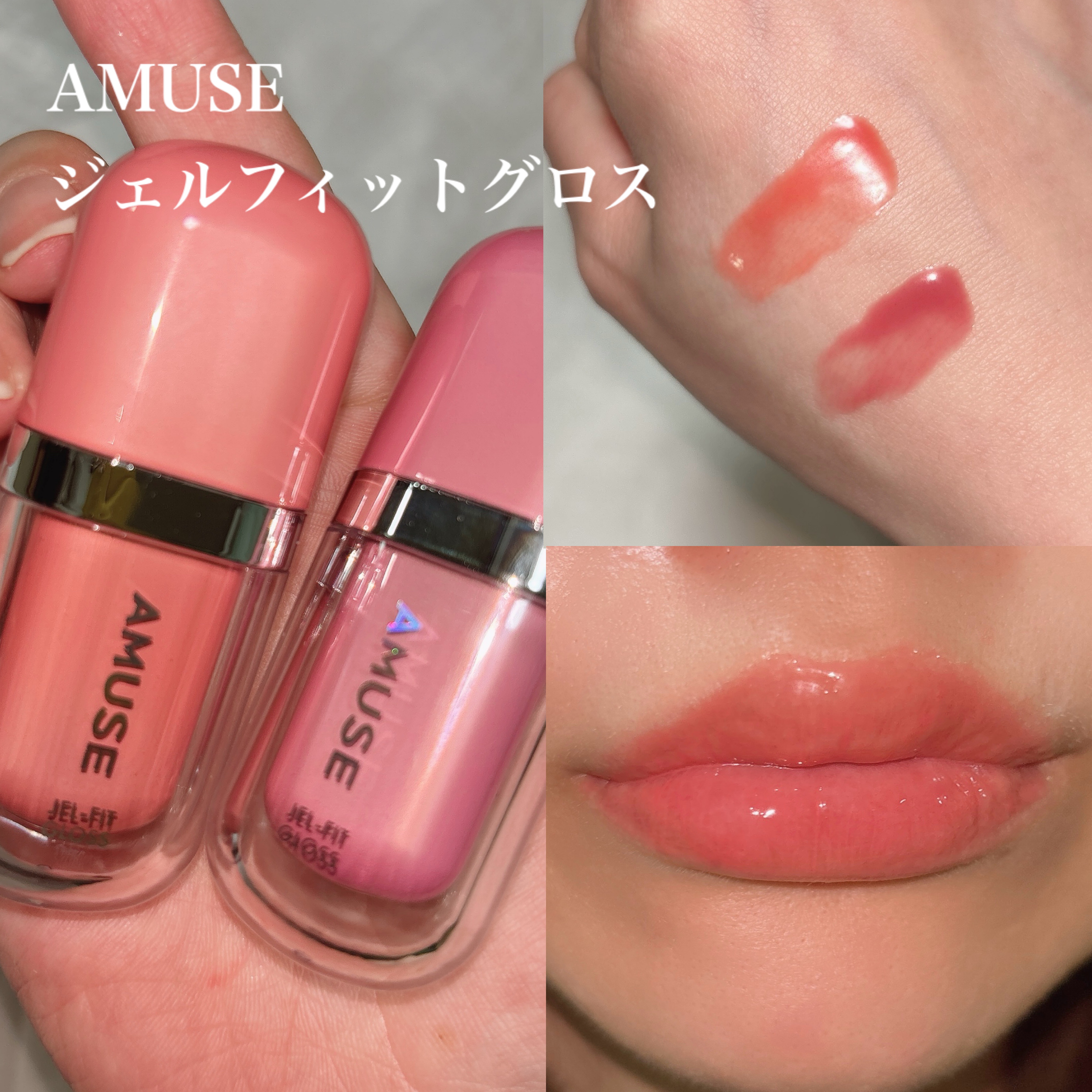 ジェルフィットグロス/AMUSE/リップグロスを使ったクチコミ（1枚目）