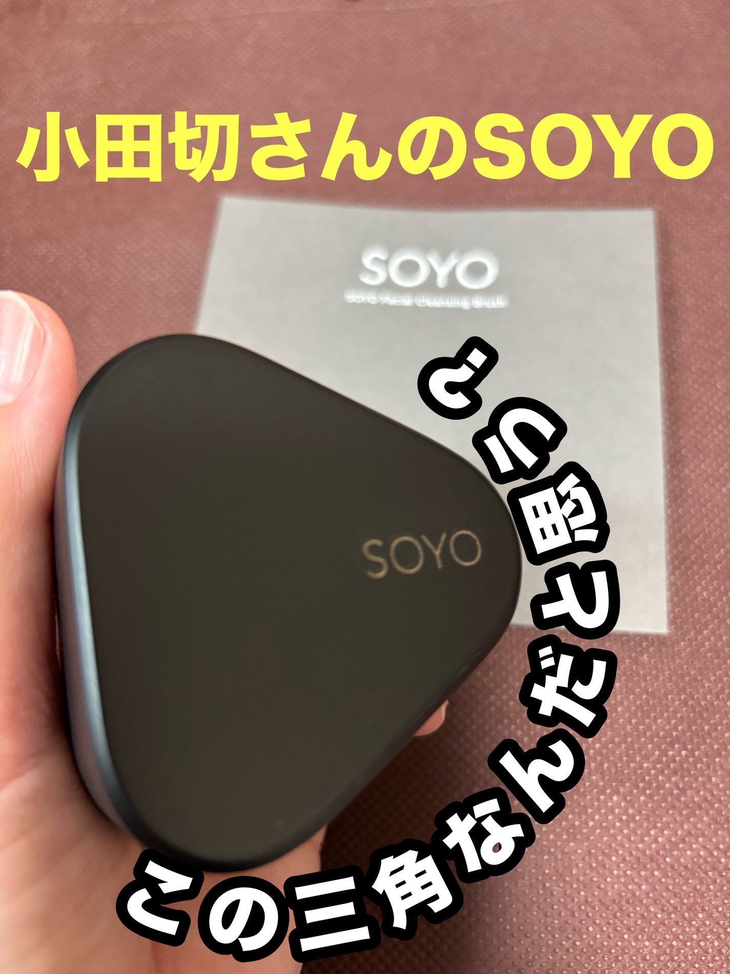 SOYO フェイシャル クレンジング ブラシ/SOYO/その他化粧小物を使ったクチコミ(1枚目)