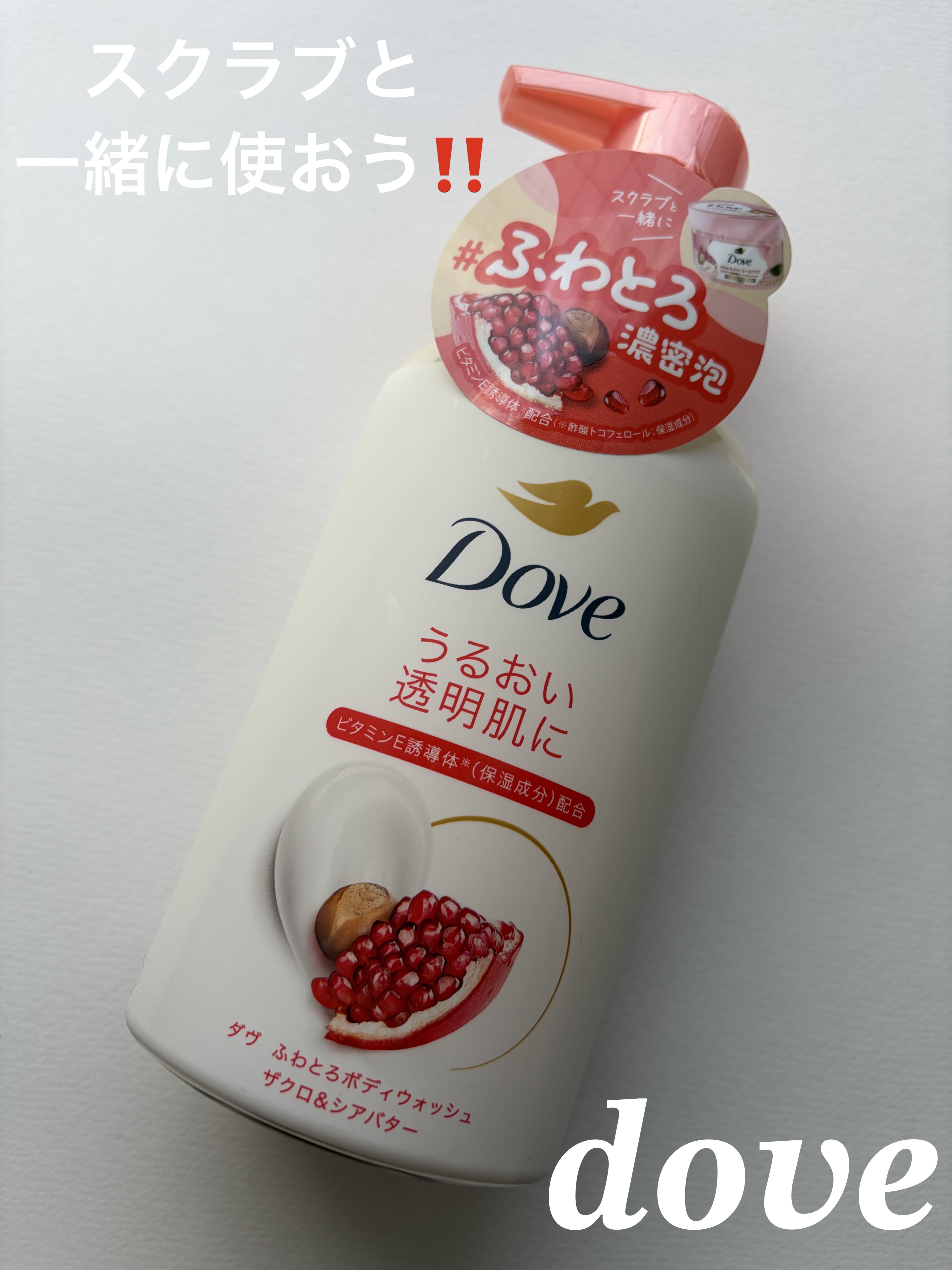 ダヴ ふわとろボディウォッシュ ザクロ＆シアバター/ダヴ/ボディソープを使ったクチコミ（1枚目）