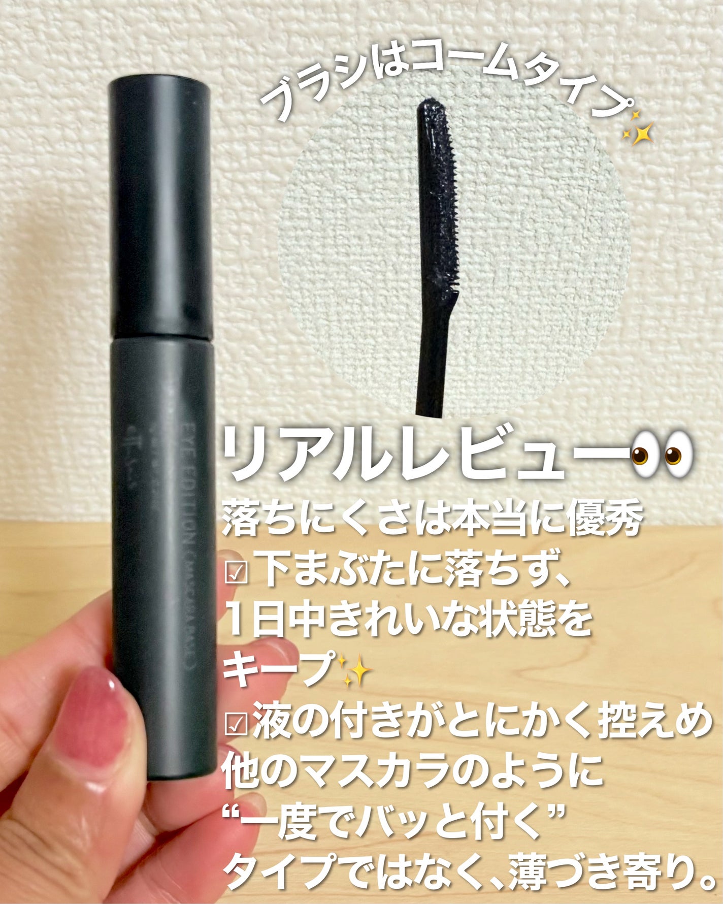 「塗るつけまつげ」自まつげ際立てタイプ/デジャヴュ/マスカラを使ったクチコミ(2枚目)