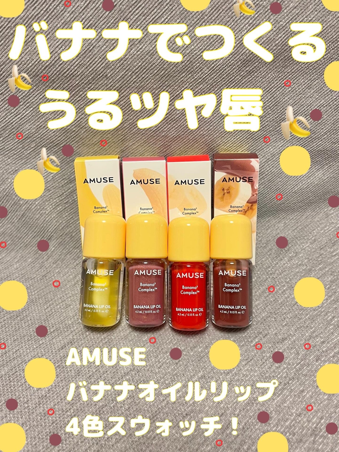 スワン✧*。 on LIPS 「AMUSEバナナオイルリップAMUSEは、トレンド感のあるカラ..」(1枚目)