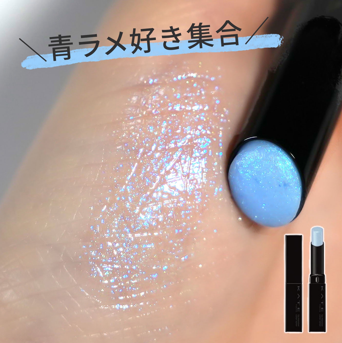青ラメ好きさん見て…！
KATEから青みパールのカラートナーが新登場🫧

このカラートナーもリップモンスターシリーズの独自技術*を採用してるから、
重ねるだけで手持ちリップもモンスター化して落ちにくくなるの◎

▼リップモンスターカラート
