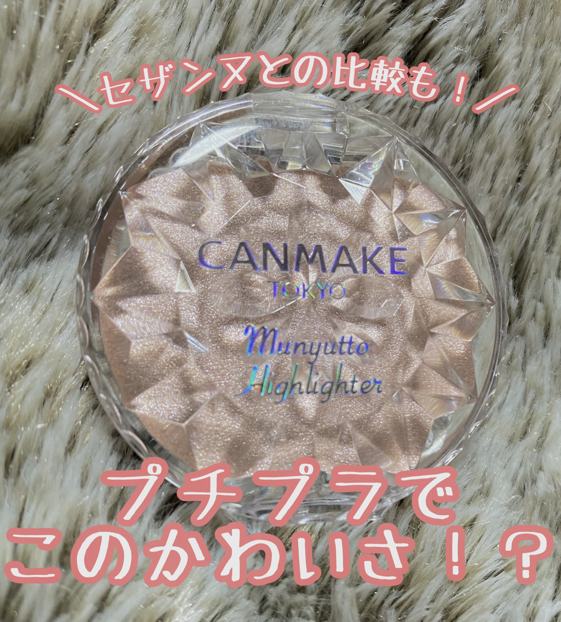 むにゅっとハイライター/キャンメイク/クリームハイライトを使ったクチコミ（1枚目）