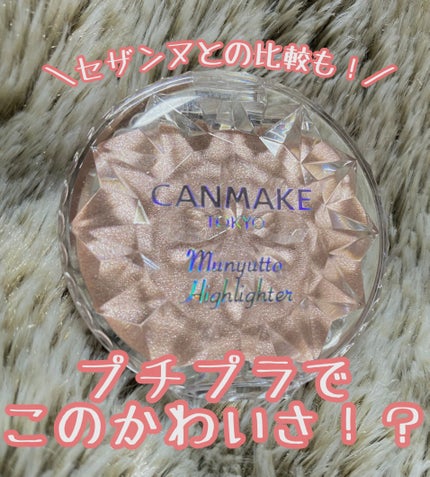 むにゅっとハイライター/キャンメイク/クリームハイライトを使ったクチコミ(1枚目)