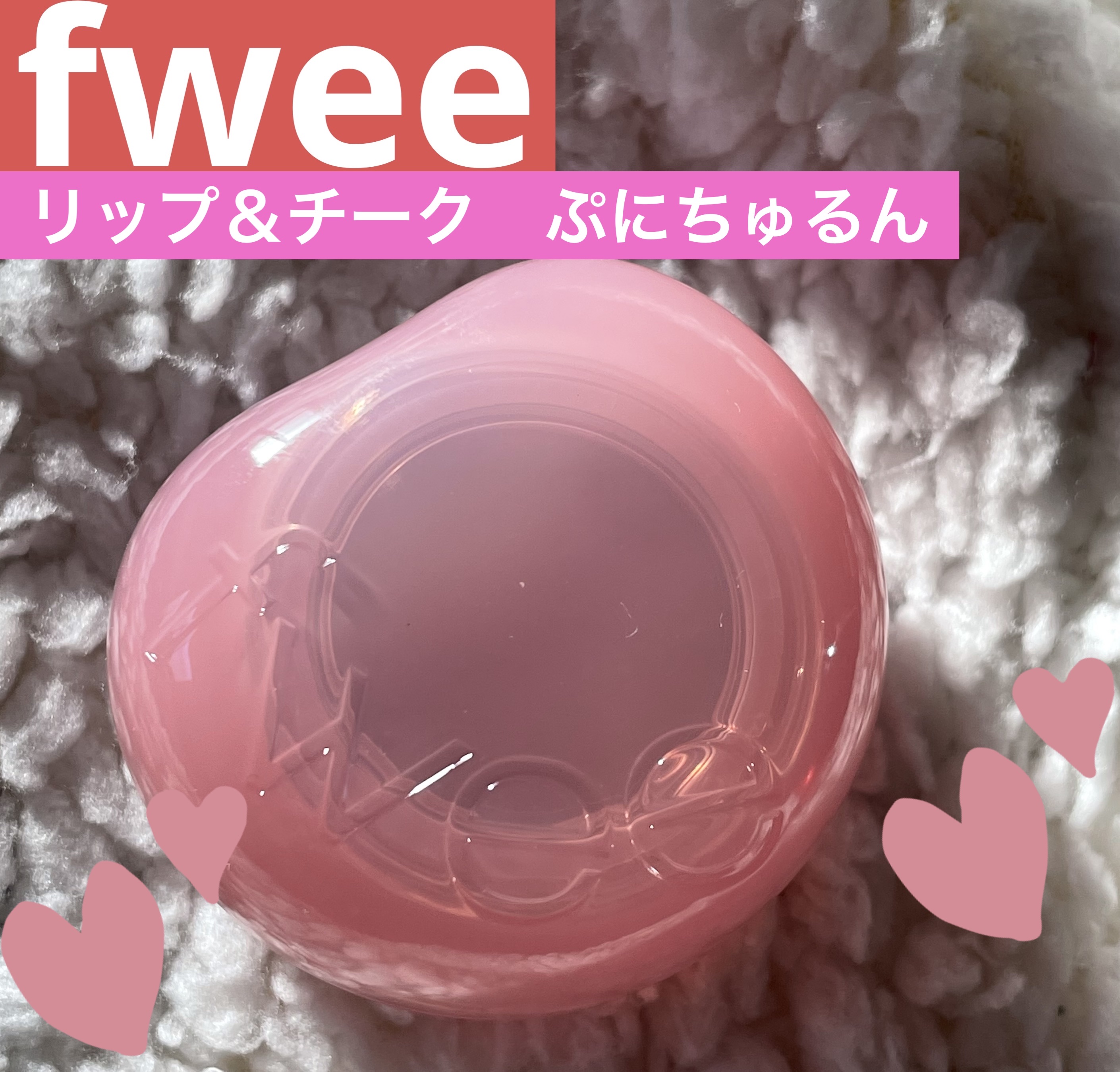 フィー リップアンドチーク グローイジェリーポット JS03 クーベルチュール/fwee/リップグロスを使ったクチコミ（1枚目）