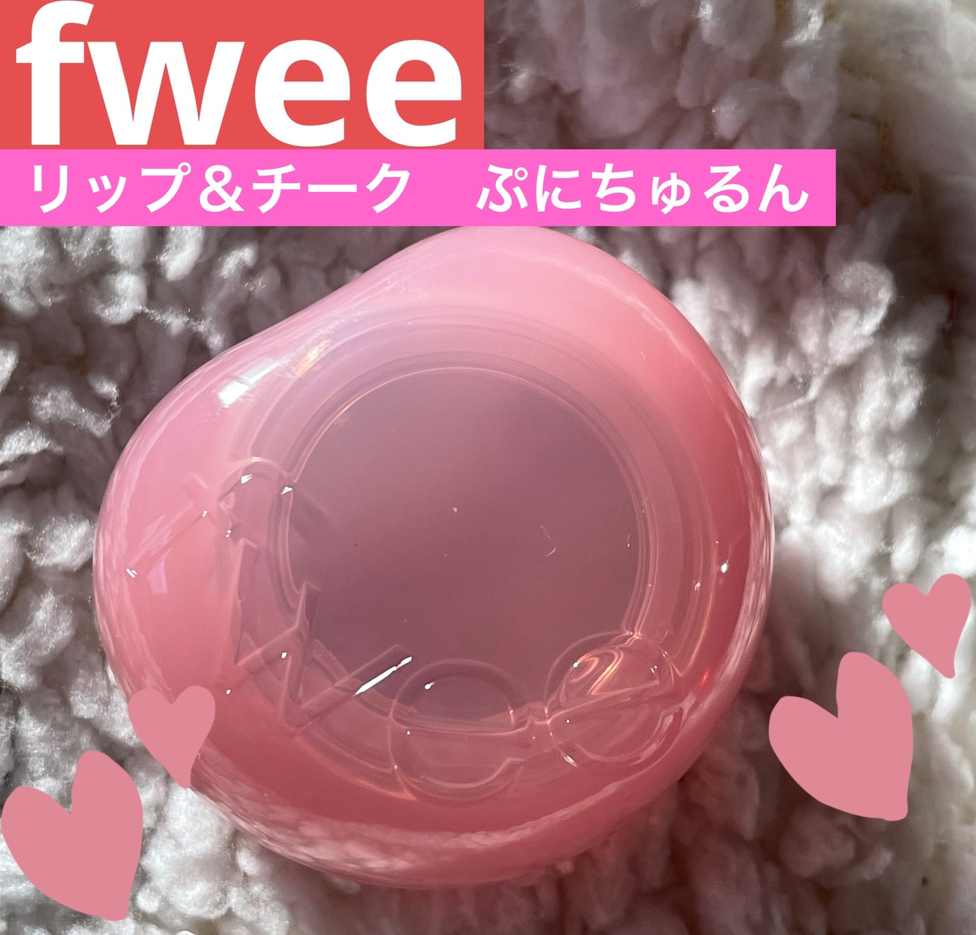 フィー リップアンドチーク グローイジェリーポット/fwee/リップグロスを使ったクチコミ(1枚目)