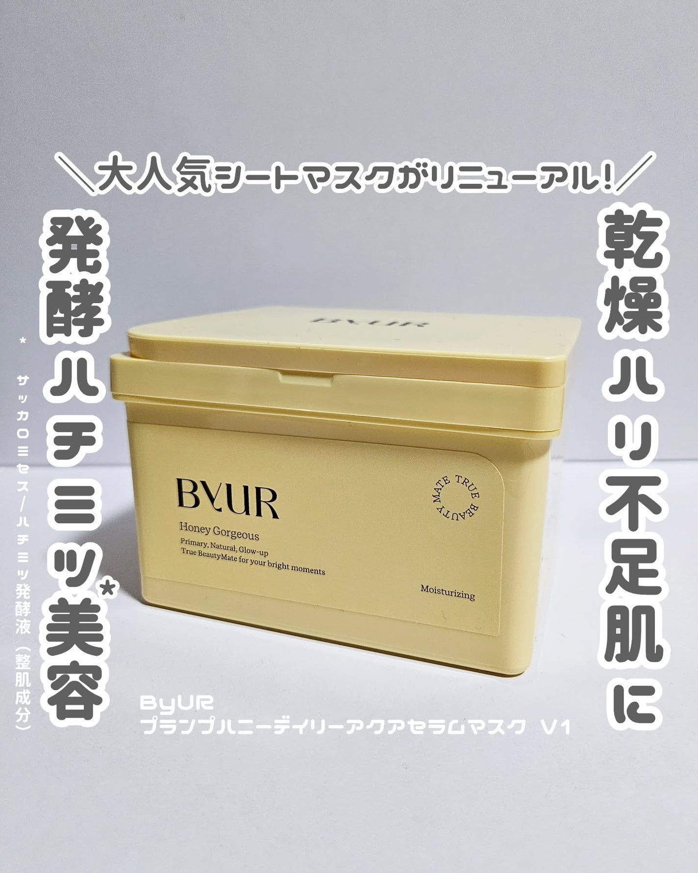 バイユア プランプハニー デイリーアクアセラムマスク/ByUR/シートマスク・パックを使ったクチコミ(1枚目)