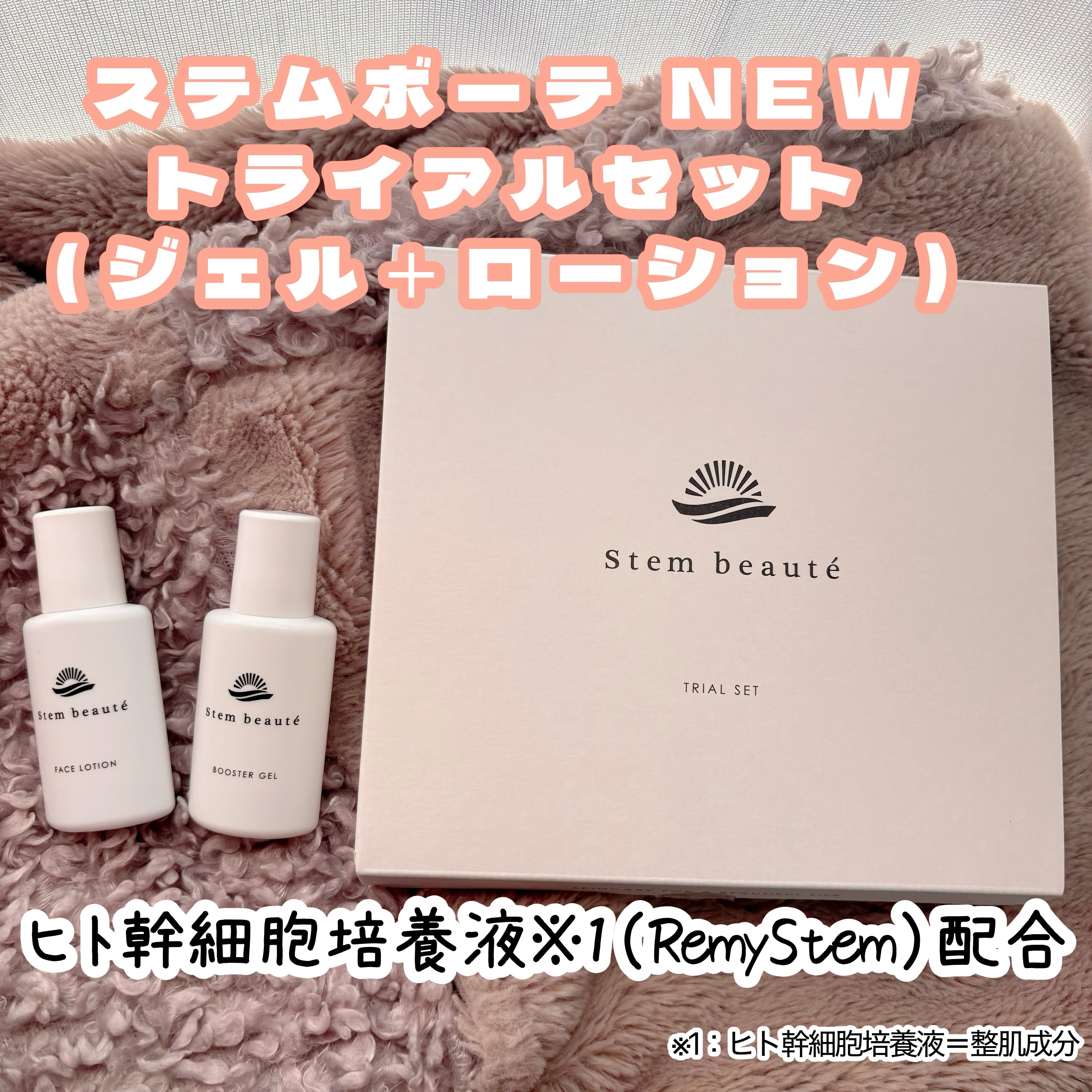 New Trial set/ステムボーテ/トライアルキットを使ったクチコミ（1枚目）