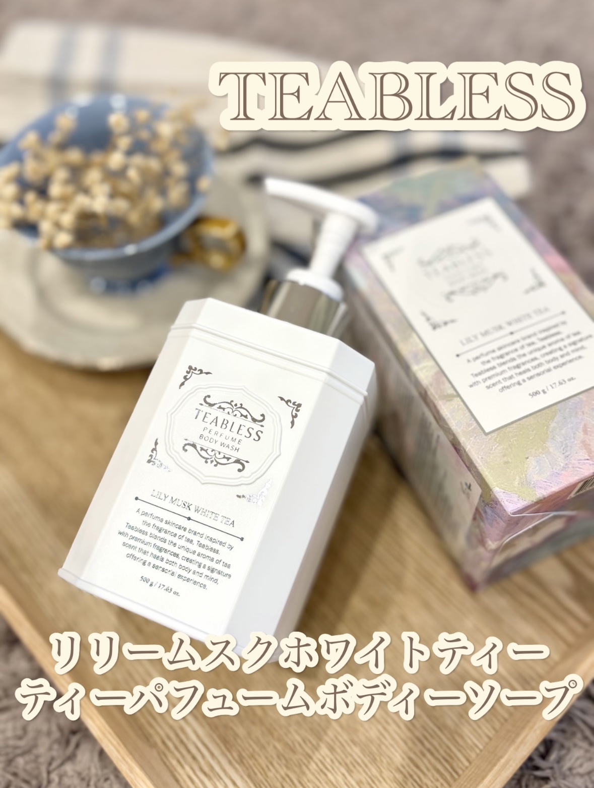 パフュームボディウォッシュ リリームスクホワイトティー/TEABLESS/ボディソープを使ったクチコミ（1枚目）