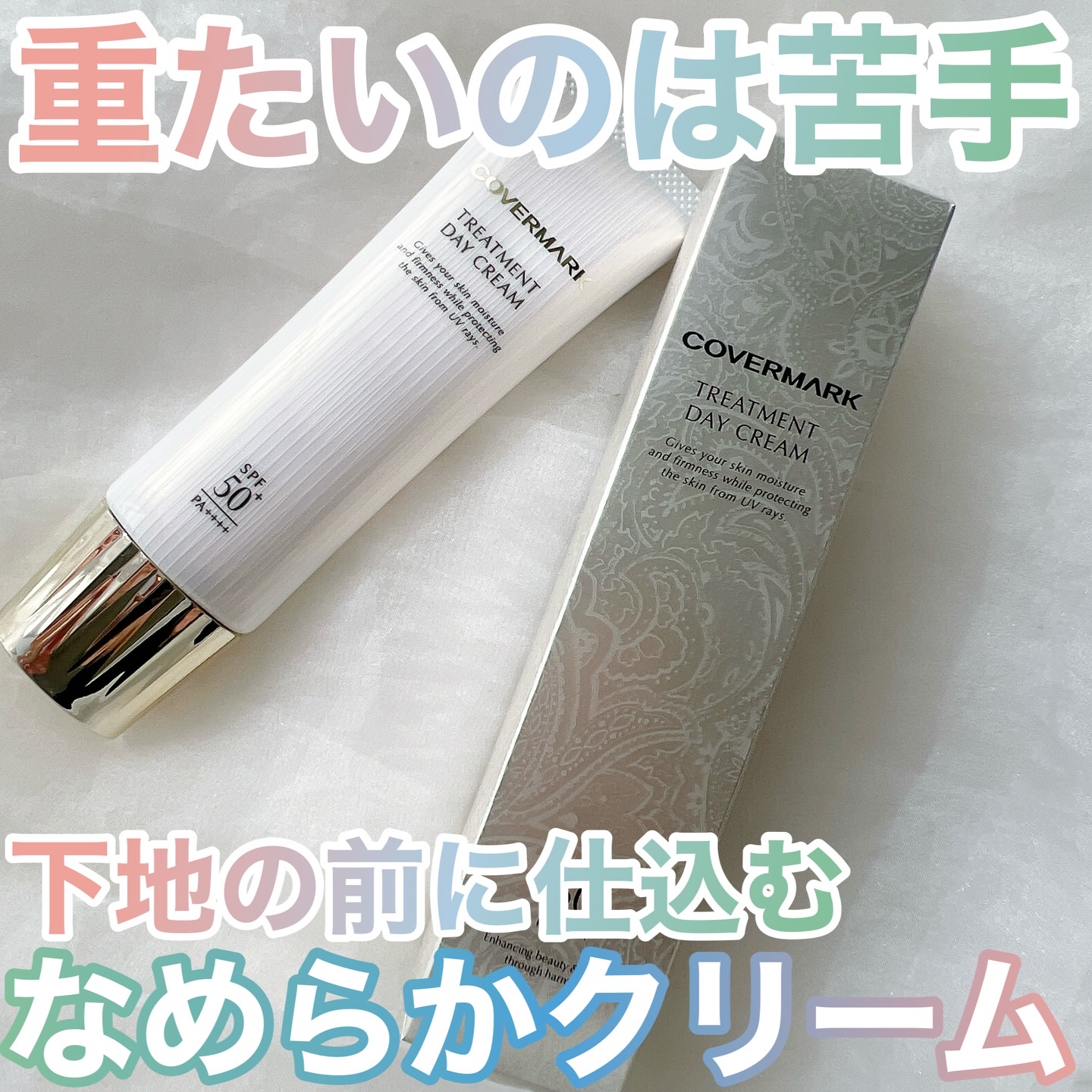 トリートメント デイ クリーム/COVERMARK/日焼け止めクリームを使ったクチコミ（1枚目）