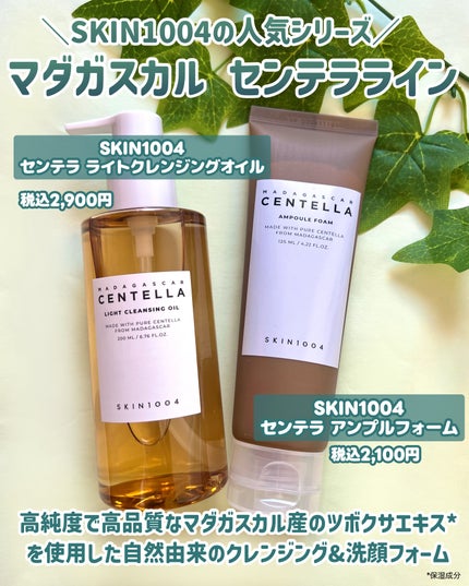 センテラ ライトクレンジングオイル/SKIN1004/オイルクレンジングを使ったクチコミ(2枚目)