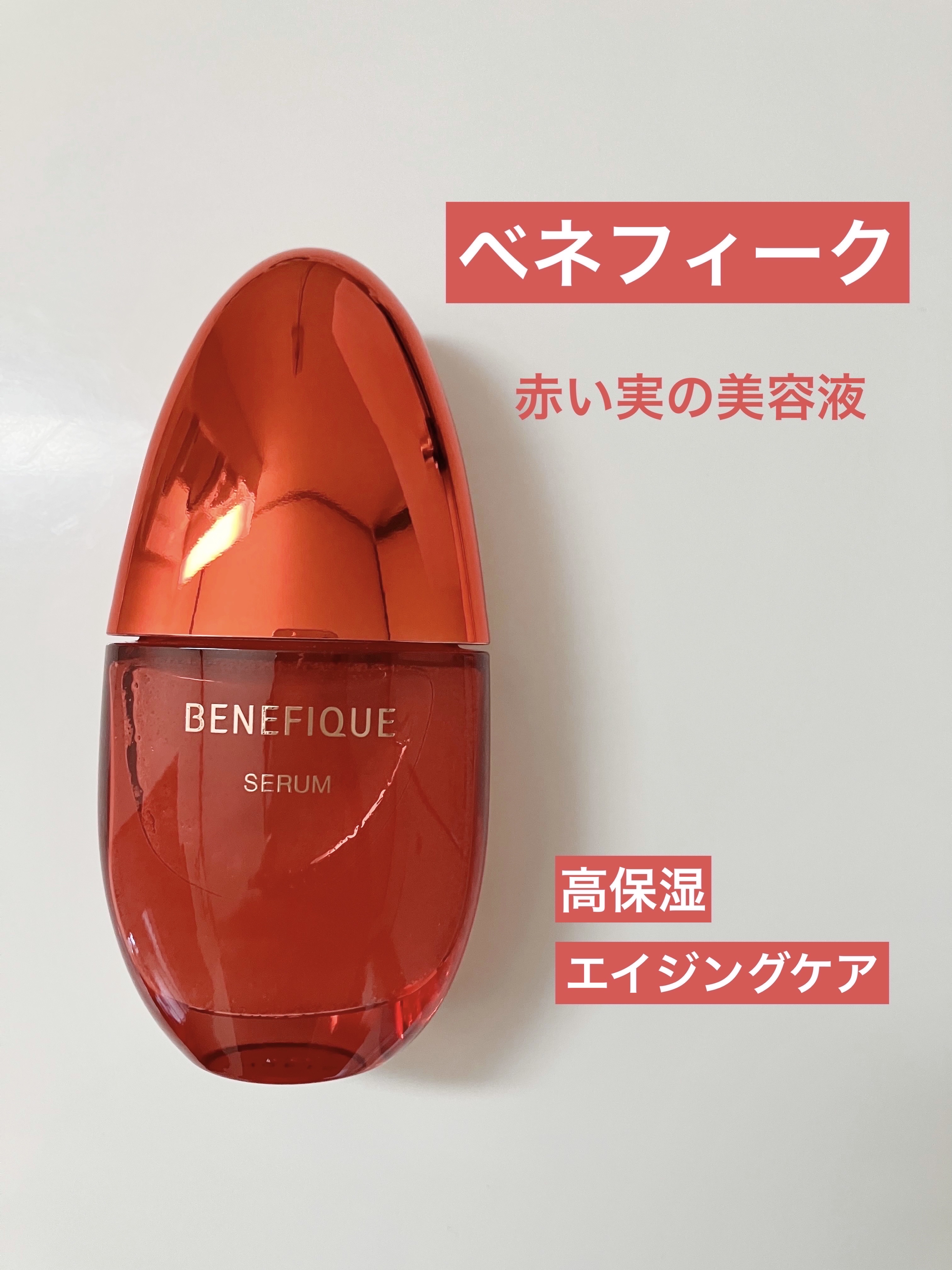 ベネフィーク セラム/BENEFIQUE/美容液を使ったクチコミ（1枚目）