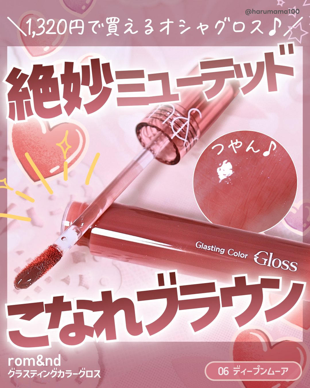 【絶妙ミューテッドのこなれブラウングロスが可愛い！】

───────────────
rom&nd
グラスティングカラーグロス
06 ディープンムーア
参考価格 1,320円(税込)
───────────────

これ、ブラウンリップ