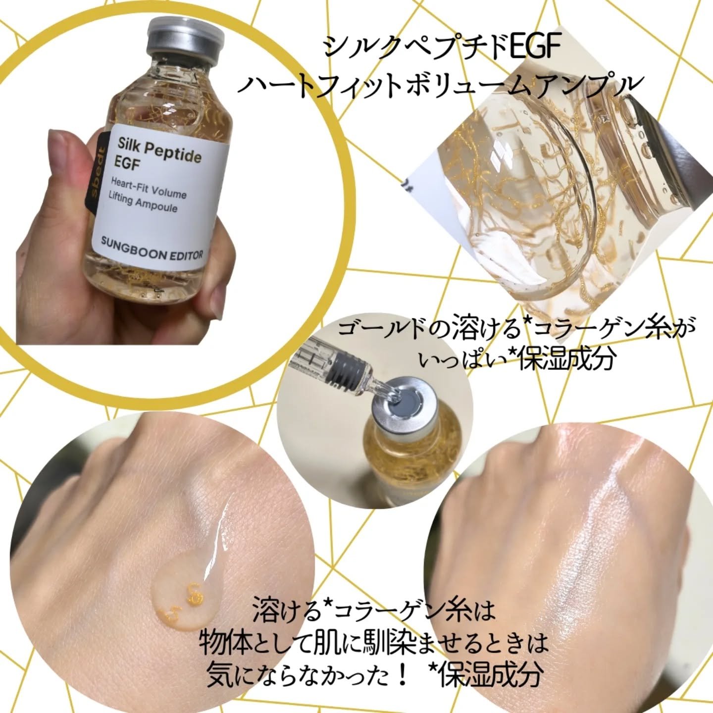 シルク ペプチド EGF ハートフィットボリューム リフティング アンプル/SUNGBOON EDITOR（成分エディター）/美容液を使ったクチコミ（3枚目）