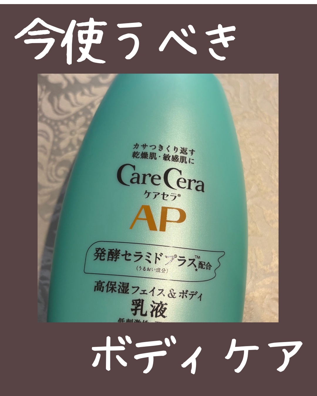 ケアセラ APフェイス＆ボディ乳液/ケアセラ/ボディミルクを使ったクチコミ（1枚目）