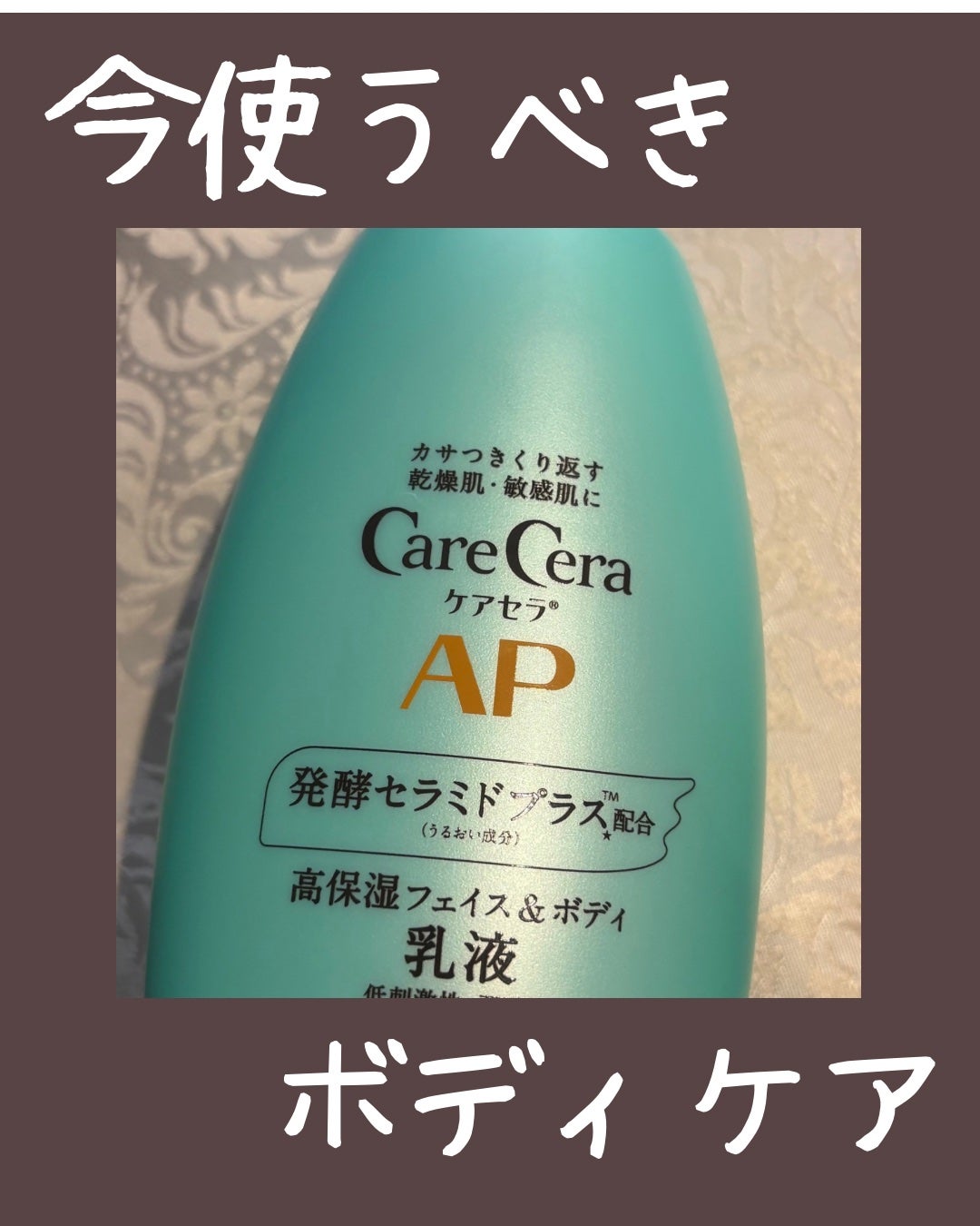 ケアセラ APフェイス&ボディ乳液/ケアセラ/ボディミルクを使ったクチコミ(1枚目)