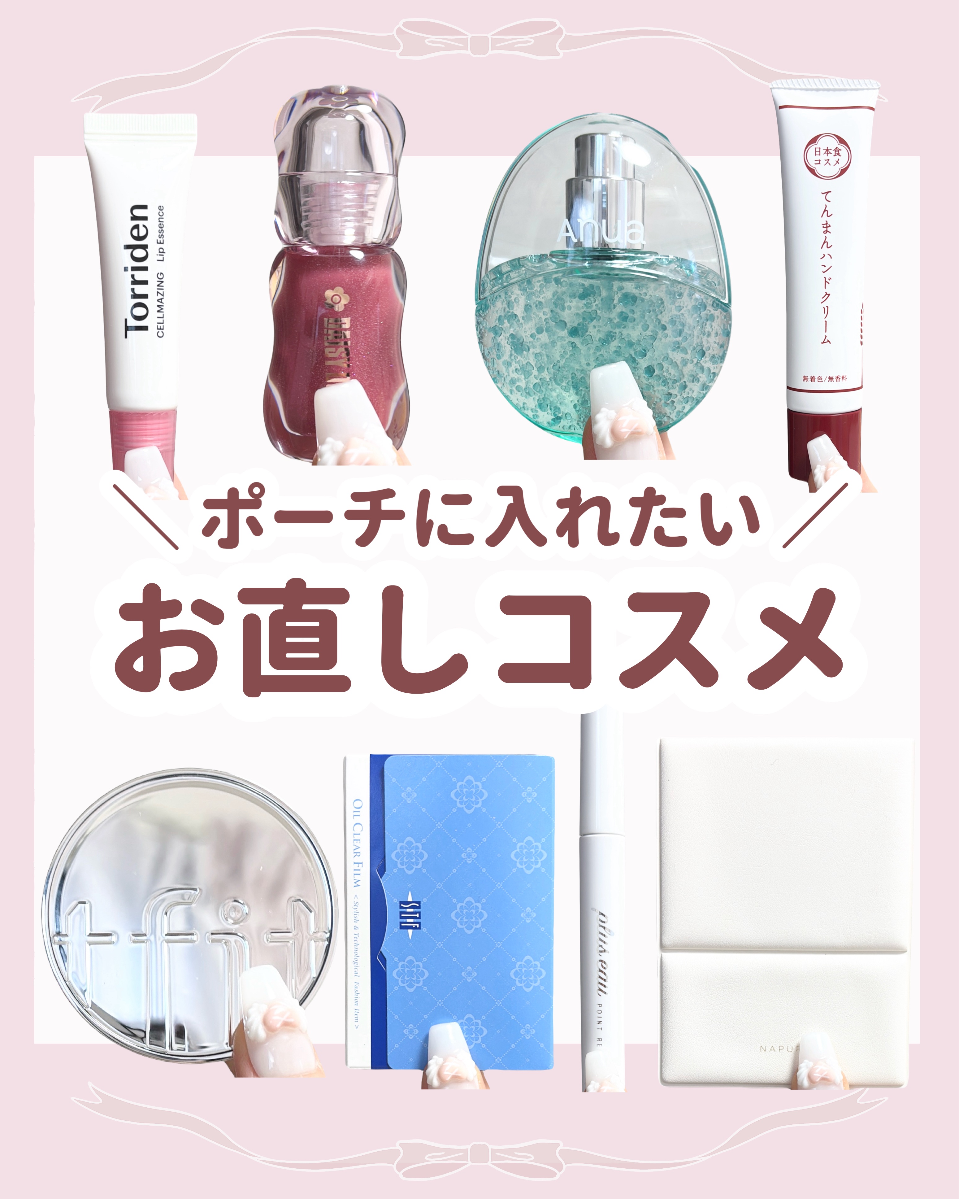 

　＼ プチプラ ／


　ポーチに入れたい！

　優秀すぎるお直しコスメ８選です🙌🏻


　🤍 基本の化粧直し
　┈┈┈┈┈┈┈┈┈
　①あぶらとり紙
　ティッシュでもOK！余分な皮脂を取る
　↓
