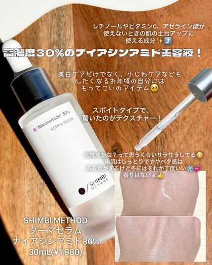 ダーマセラム ナイアシンアミド30%/SHIMBI METHOD/美容液を使ったクチコミ(2枚目)