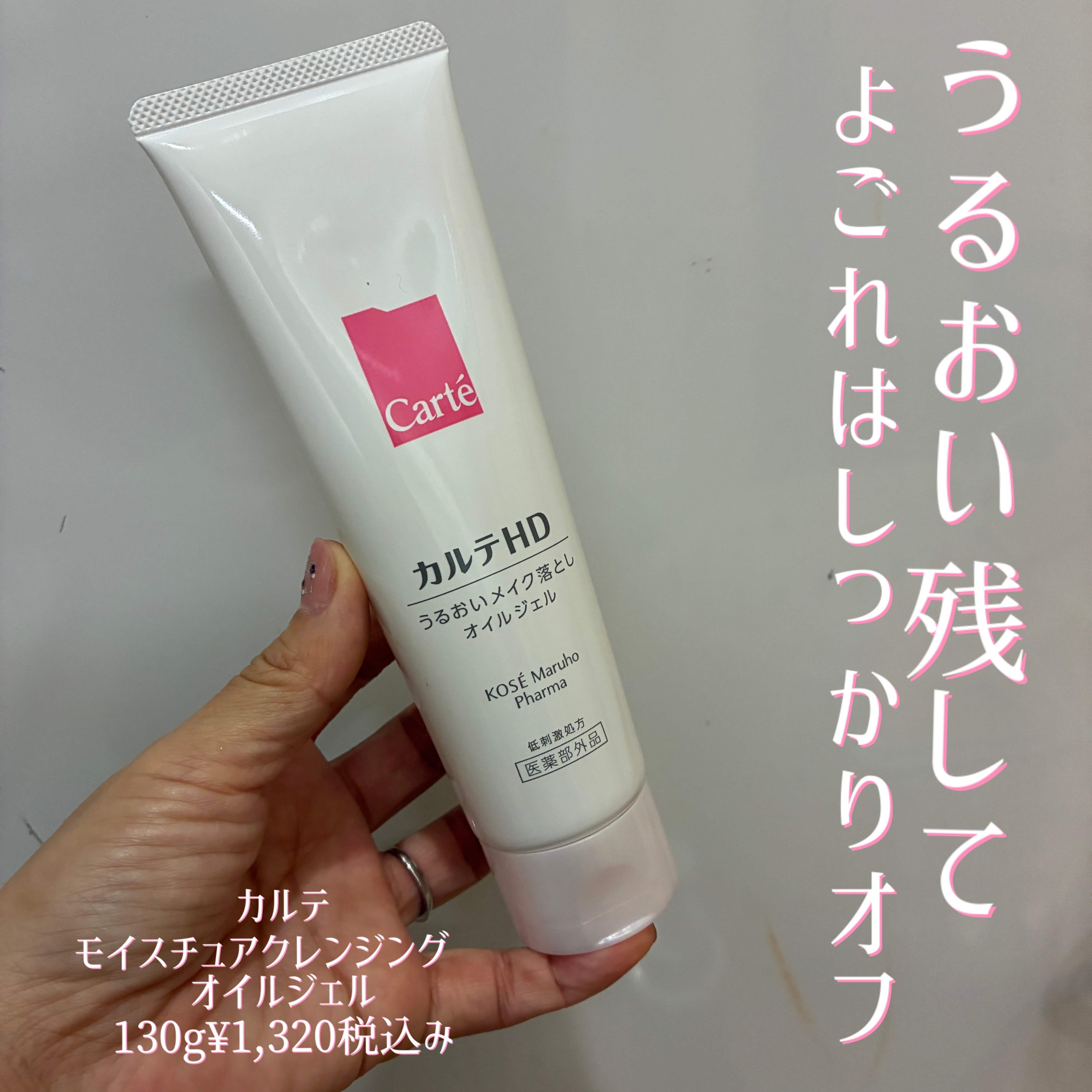 モイスチュア クレンジング オイルジェル/カルテHD/クレンジングジェルを使ったクチコミ（1枚目）