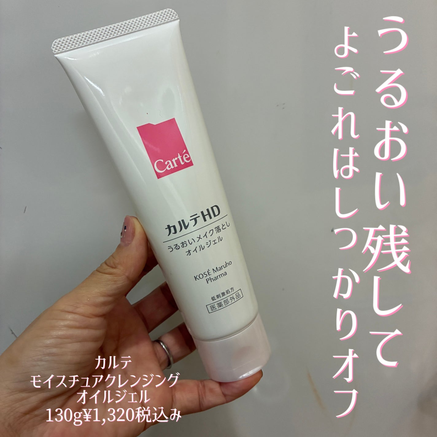 モイスチュア クレンジング オイルジェル/カルテHD/クレンジングジェルを使ったクチコミ(1枚目)