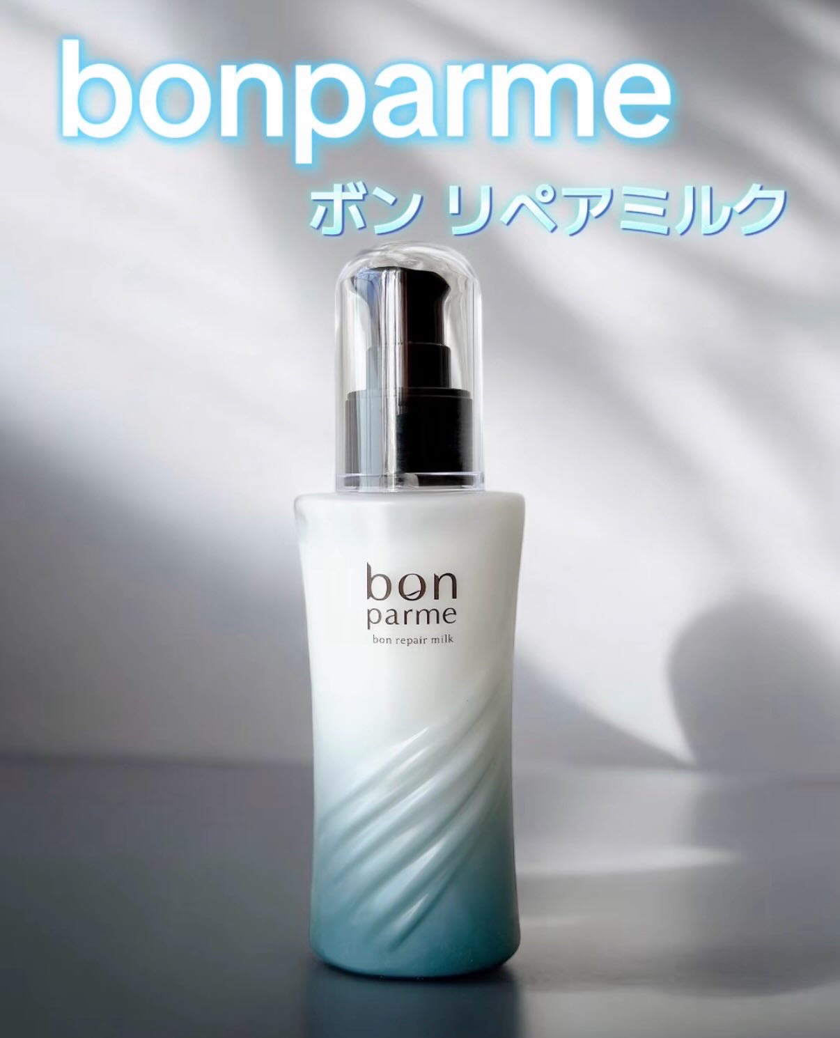 ボンリペアミルク/bonparme/ヘアミルクを使ったクチコミ（1枚目）