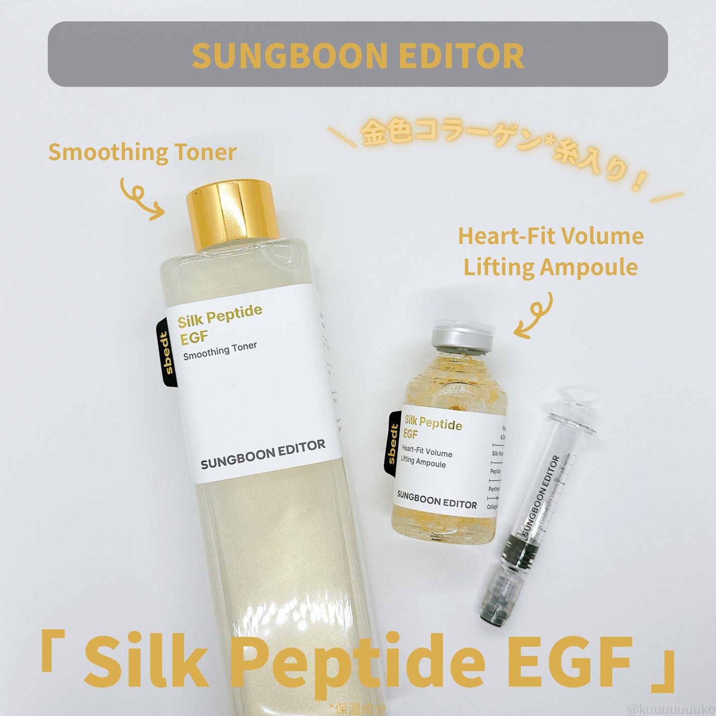 シルク ペプチド EGF ハートフィットボリューム リフティング アンプル/SUNGBOON EDITOR(成分エディター)/美容液を使ったクチコミ(1枚目)