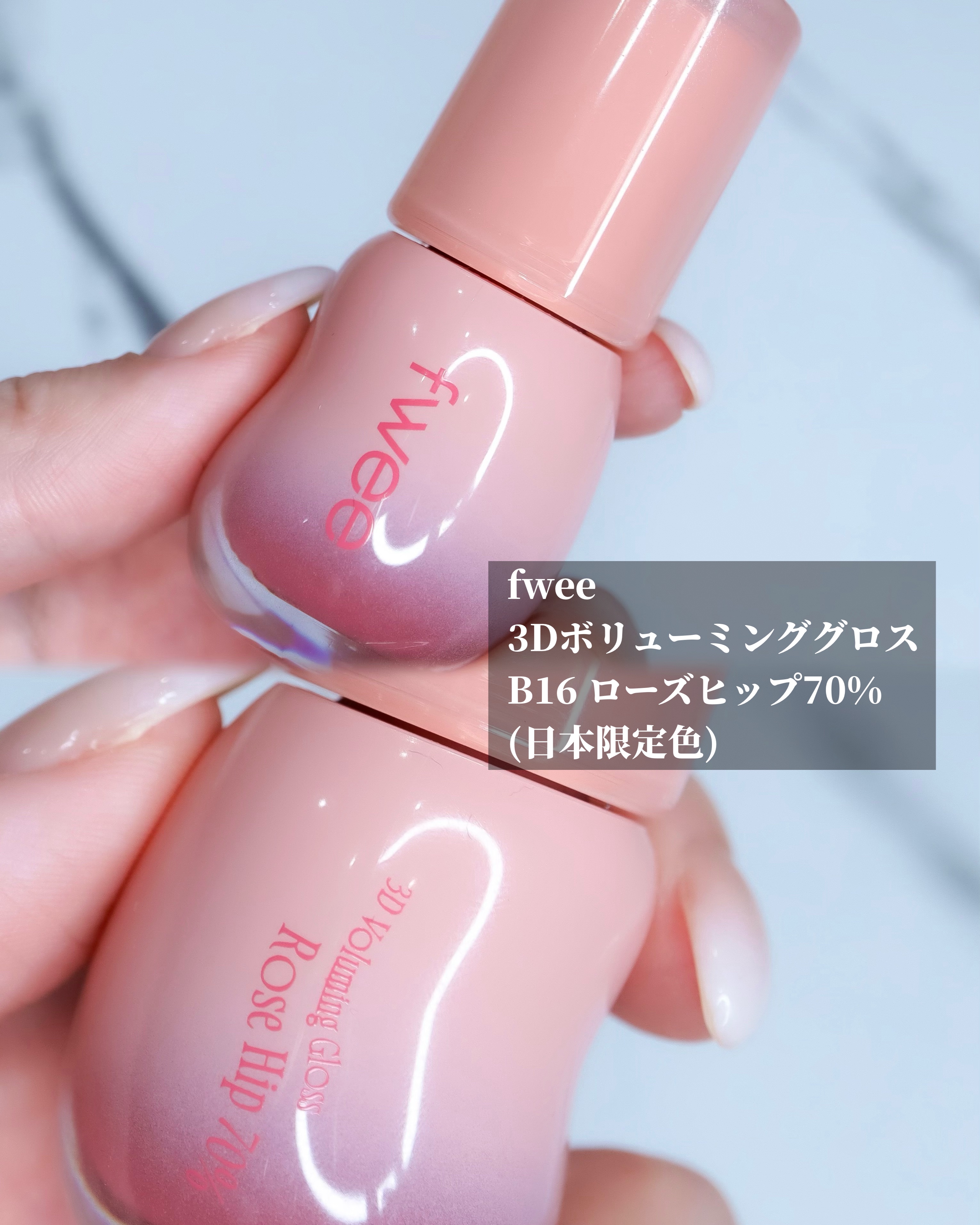 フィー 3Dボリューミンググロス/fwee/リップグロスを使ったクチコミ（2枚目）