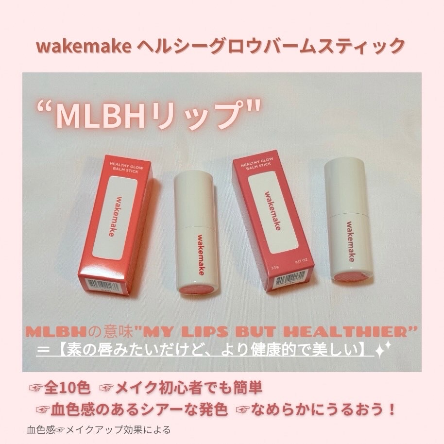 ヘルシーグロウバームスティック/wakemake/口紅を使ったクチコミ（2枚目）