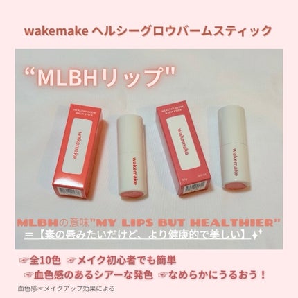 ヘルシーグロウバームスティック/wakemake/口紅を使ったクチコミ(2枚目)