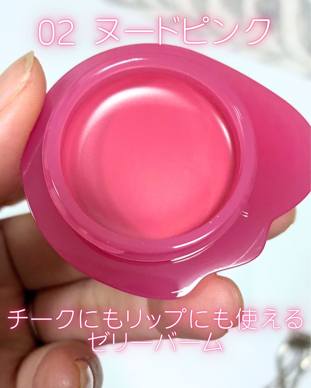 バーミーパフポットリップアンドチーク/%Recipe/ジェル・クリームチークを使ったクチコミ（2枚目）