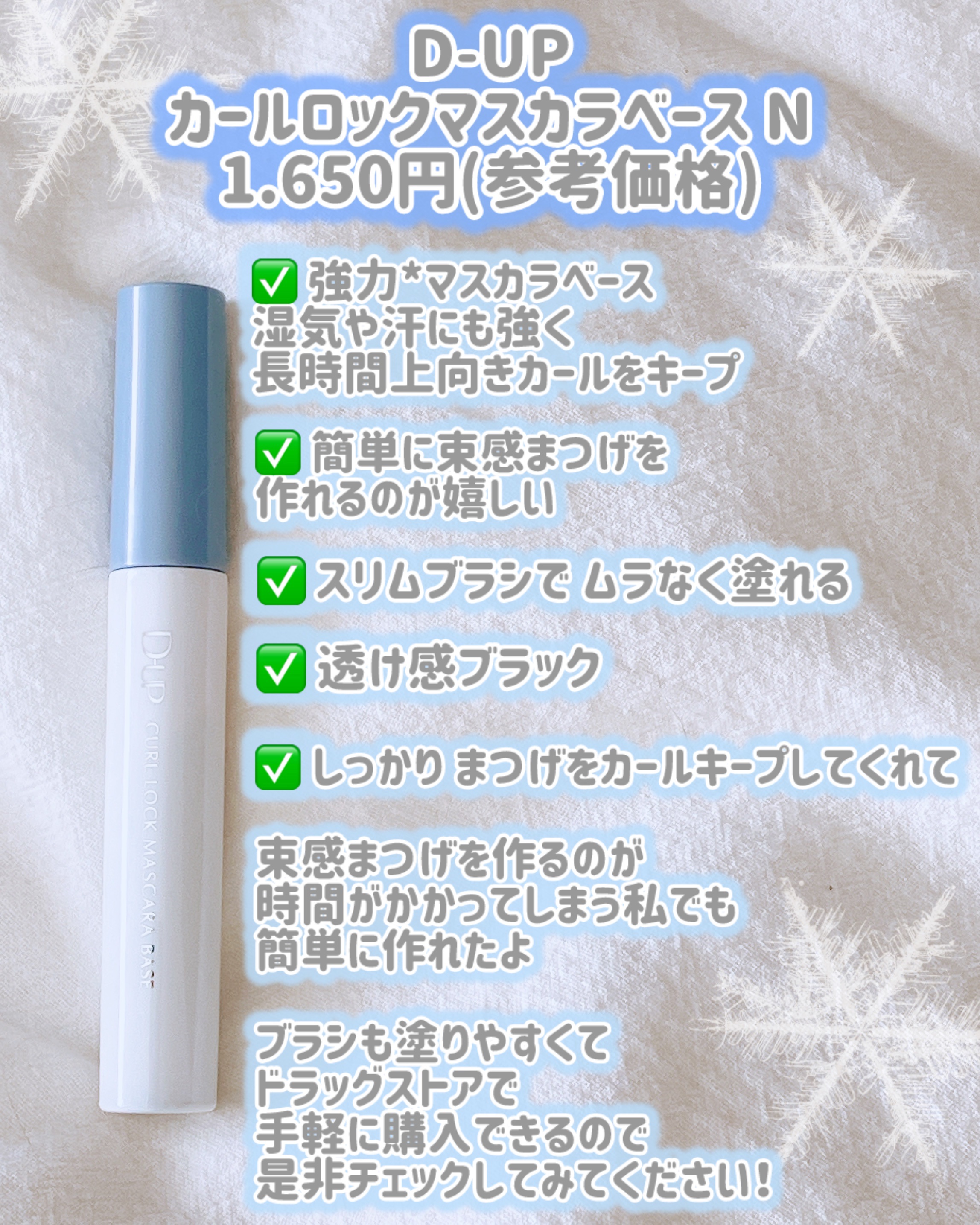 カールロックマスカラベース N/D-UP/マスカラ下地を使ったクチコミ（2枚目）