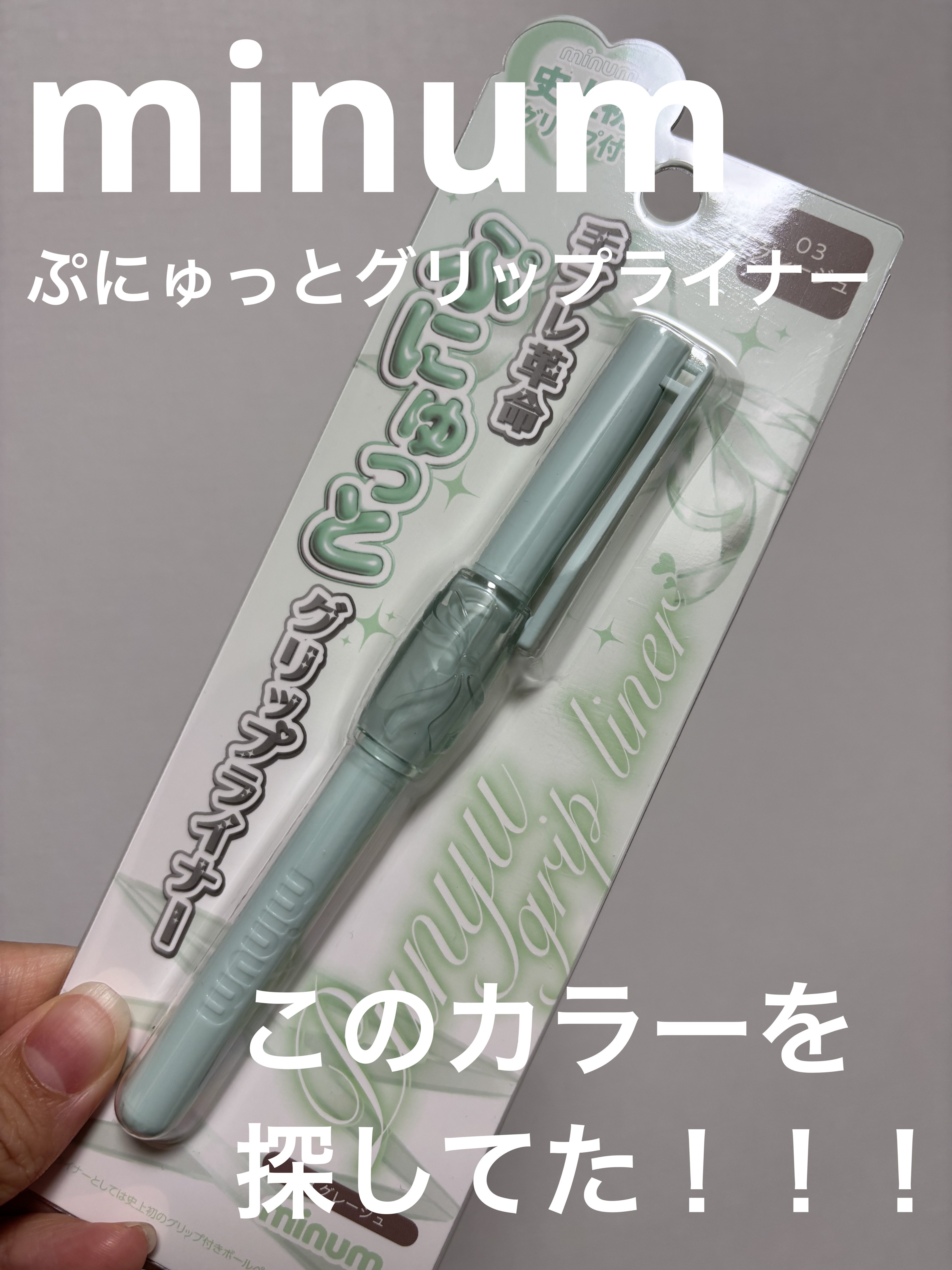 ぷにゅグリップライナー/minum/リキッドアイライナーを使ったクチコミ（1枚目）