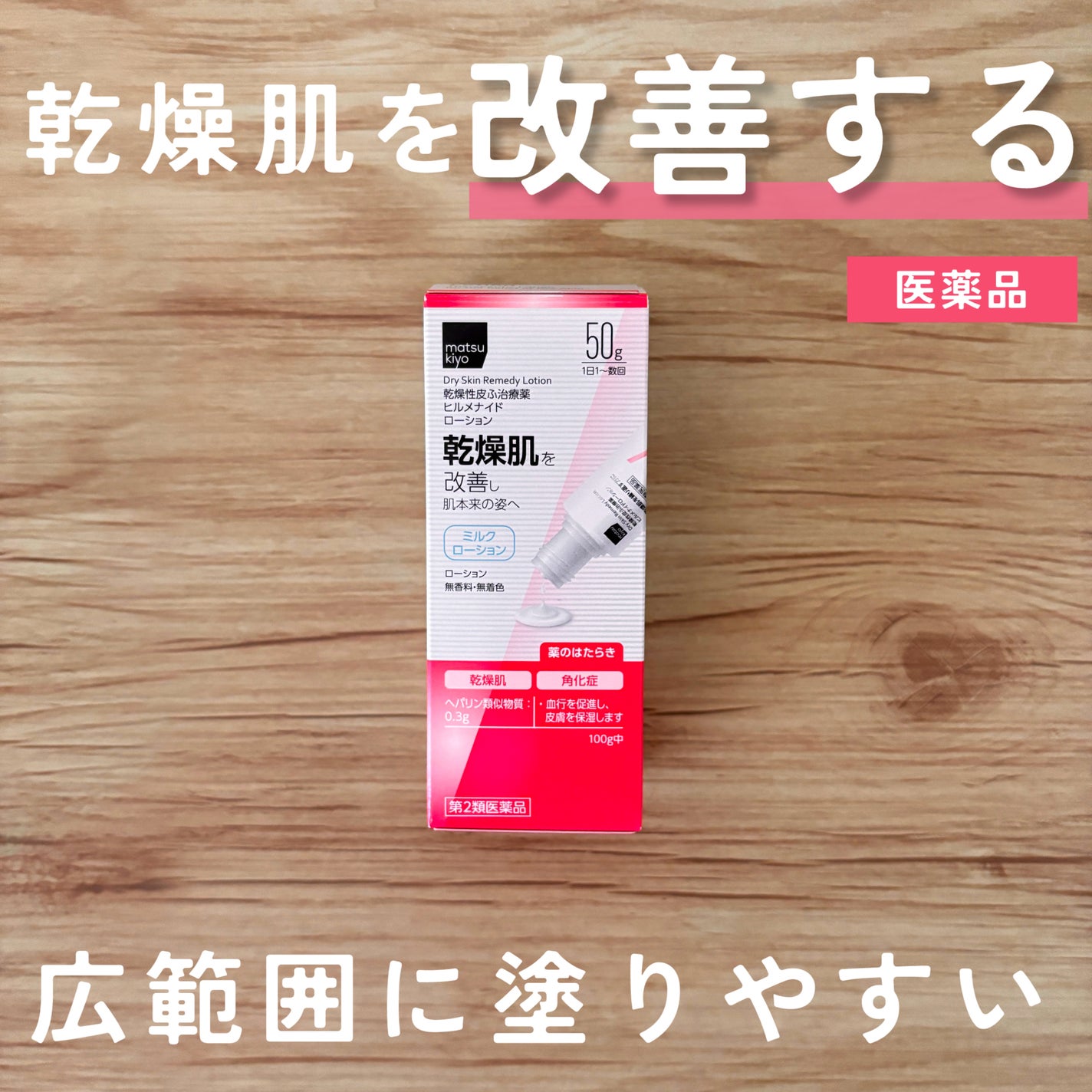 ヒルメナイドミルクローション/matsukiyo/その他スキンケアを使ったクチコミ(1枚目)