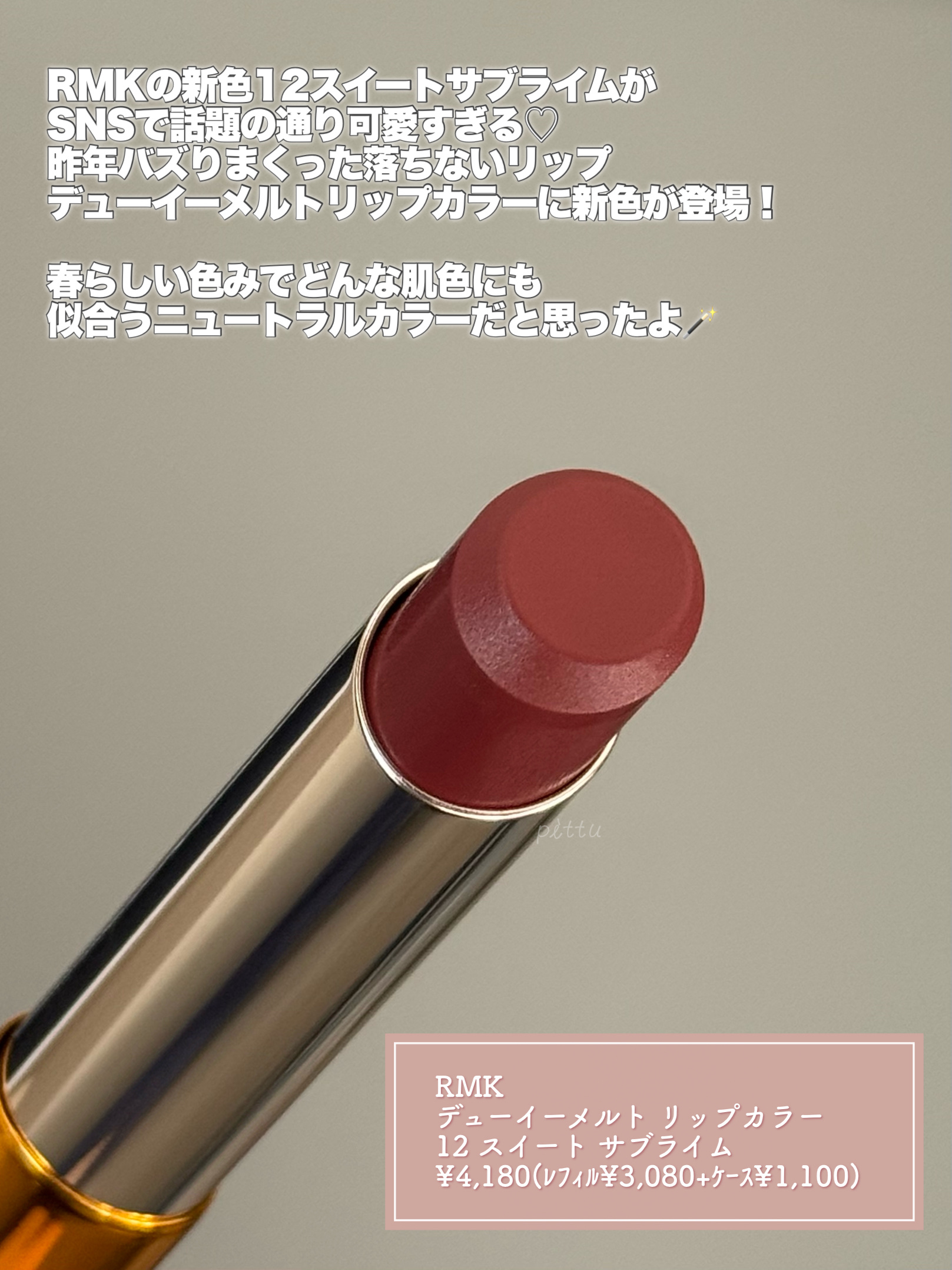 RMK デューイーメルト リップカラー 12 スイート サブライム/RMK/口紅を使ったクチコミ（2枚目）