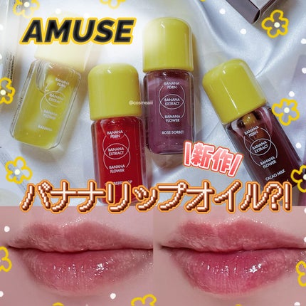 バナナリップオイル/AMUSE/リップオイルを使ったクチコミ(1枚目)