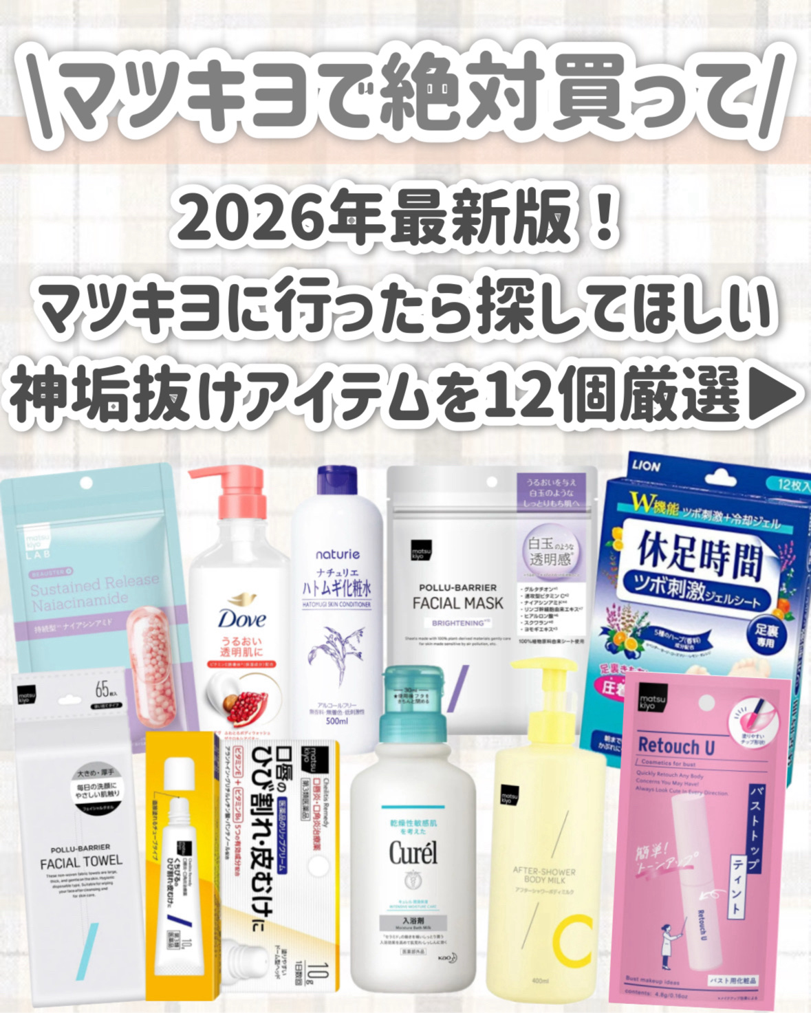 matsukiyo レタッチユー バストトップティントのクチコミ「【薬局垢抜け】マツキヨで絶対買うべきアイテムはこれ‼️全身垢抜ける！！！！

今回は、

マツ.....」（2枚目）