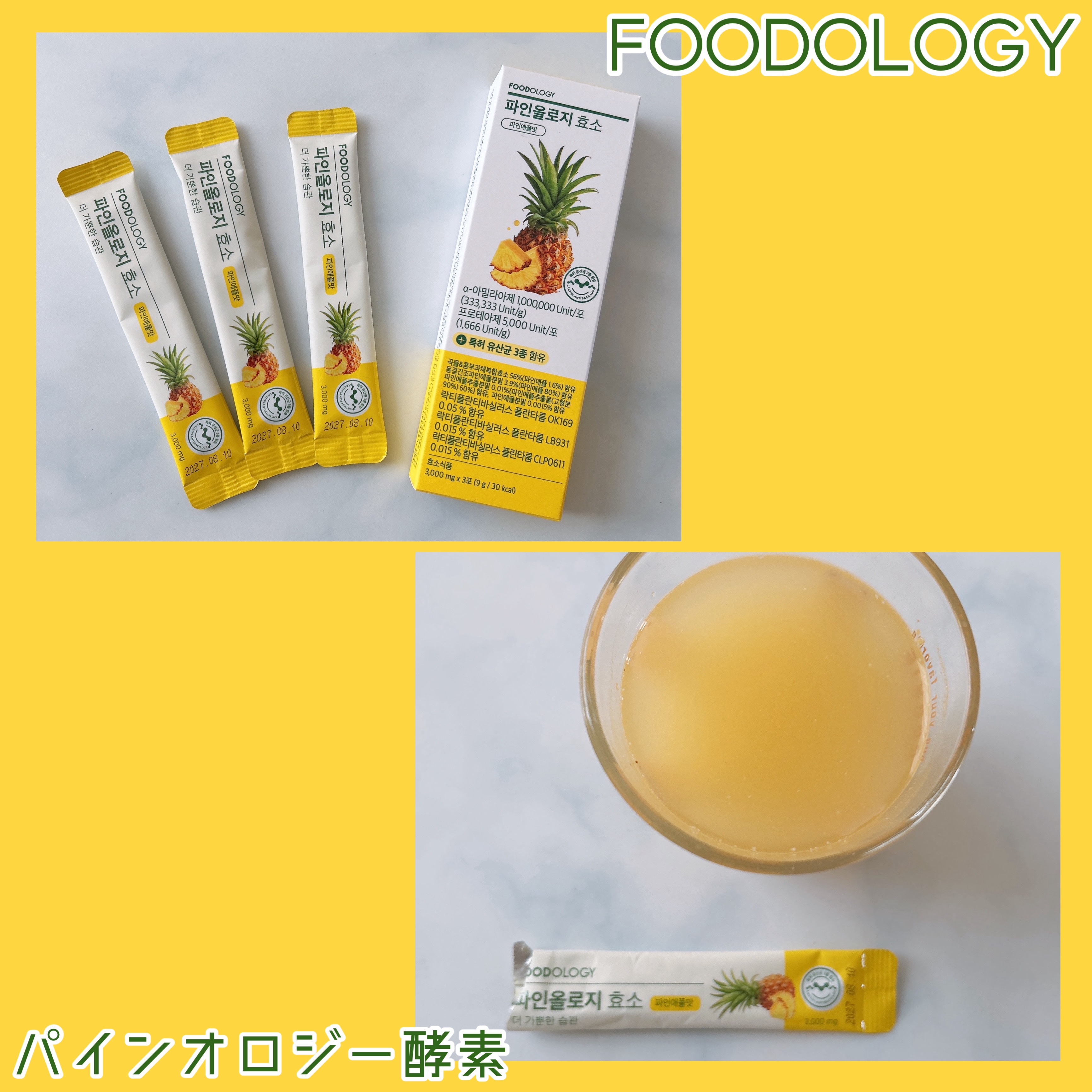 パインオロジー酵素/FOODOLOGY/酵素ドリンクを使ったクチコミ（1枚目）