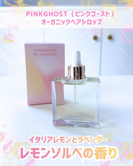 オーガニックヘアシロップ/PINKGHOST/ヘアオイルを使ったクチコミ(1枚目)