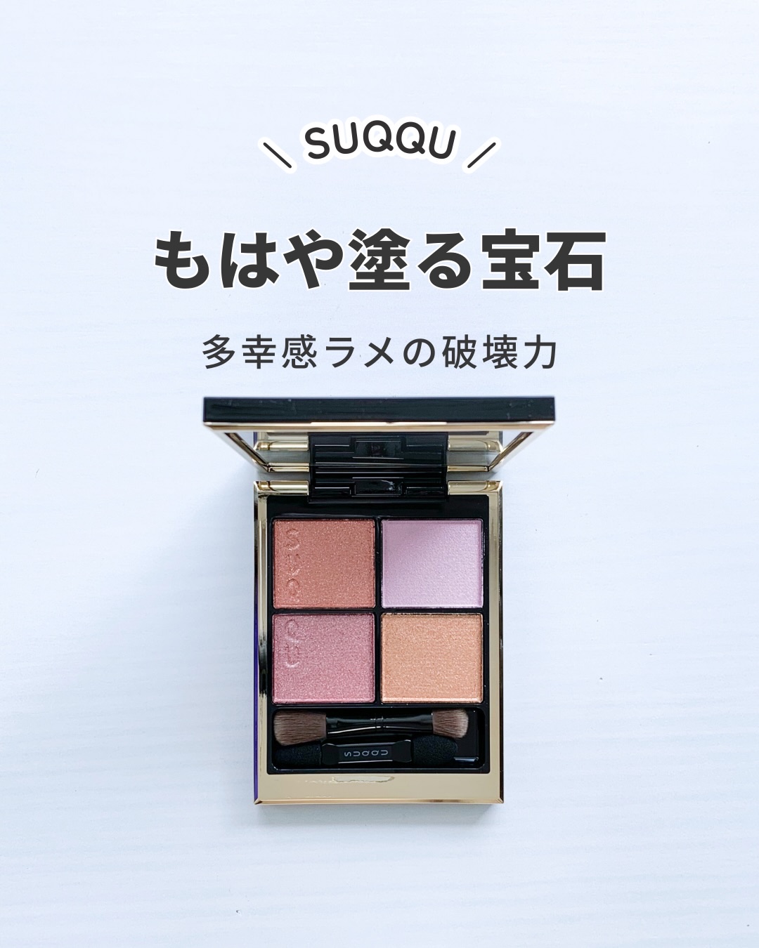 シグニチャー カラー アイズ/SUQQU/アイシャドウパレットを使ったクチコミ（1枚目）